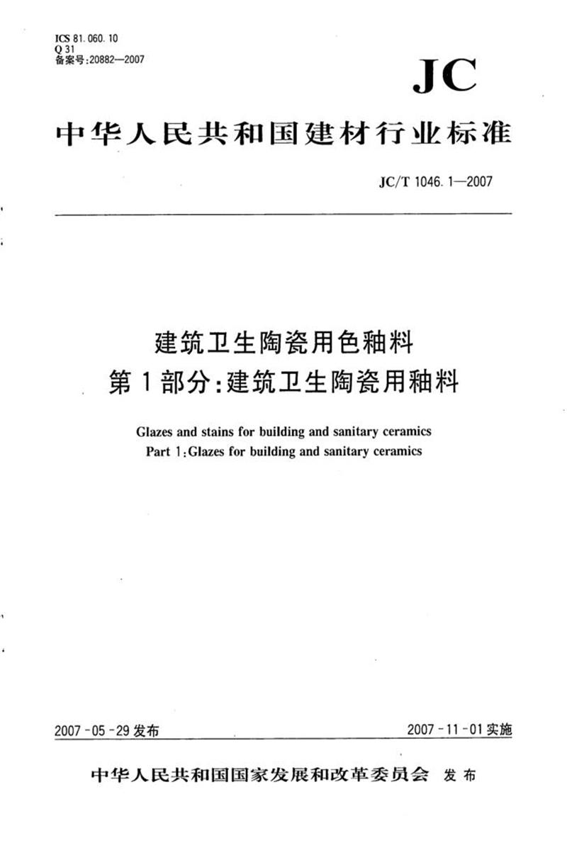 JC/T 1046.1-2007 建筑衛(wèi)生陶瓷用色釉料 第1部分:建筑衛(wèi)生陶瓷用釉料 清晰版