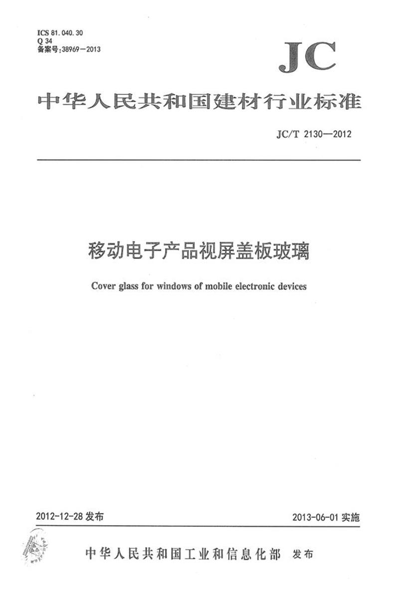 JC/T 2130-2012 移動(dòng)電子產(chǎn)品視屏蓋板玻璃 清晰版