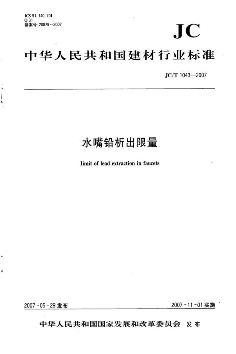 JC/T 1043-2007 水嘴鉛析出限量 清晰版