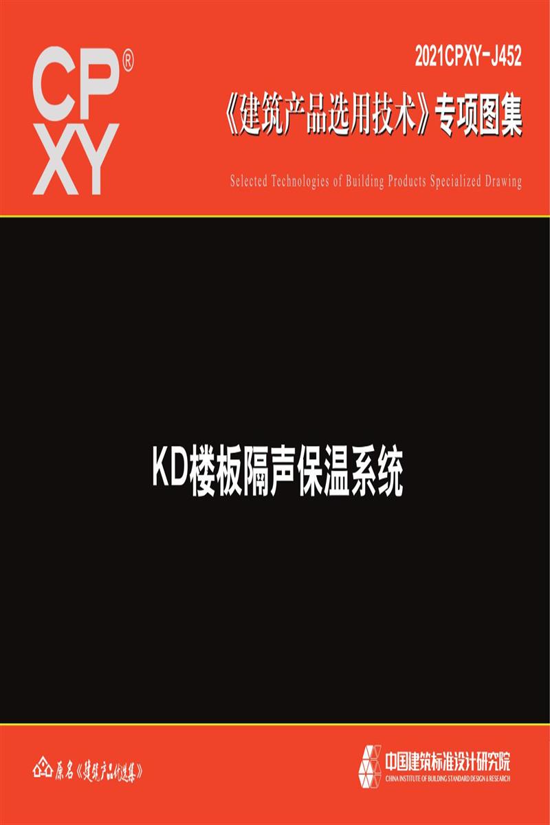 2021CPXY-J452 KD樓板隔聲保溫系統(tǒng)