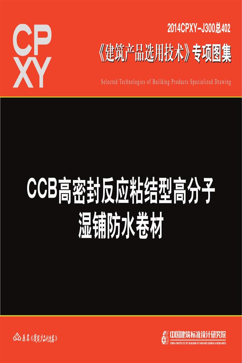 2014CPXY-J300 CCB高密封反應粘結型高分子濕鋪防水卷材