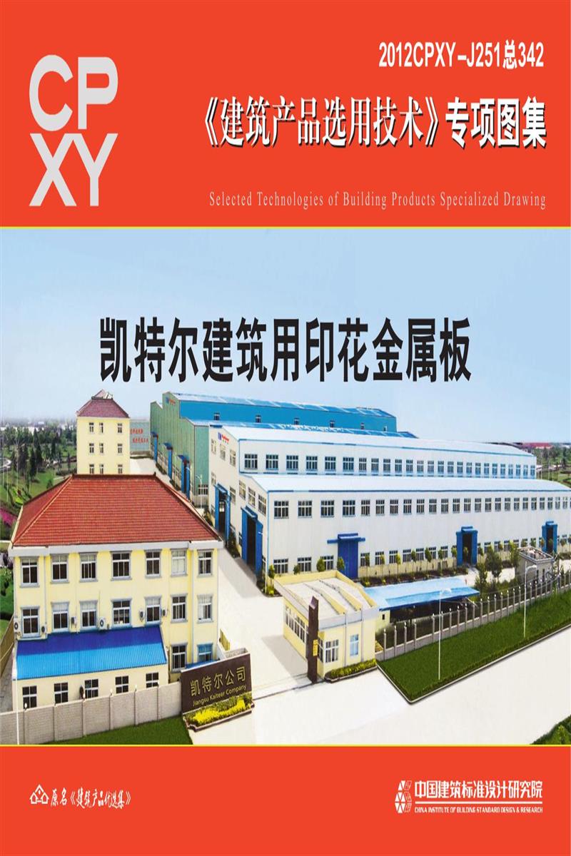 2012CPXY-J251 凱特爾建筑用印花金屬板
