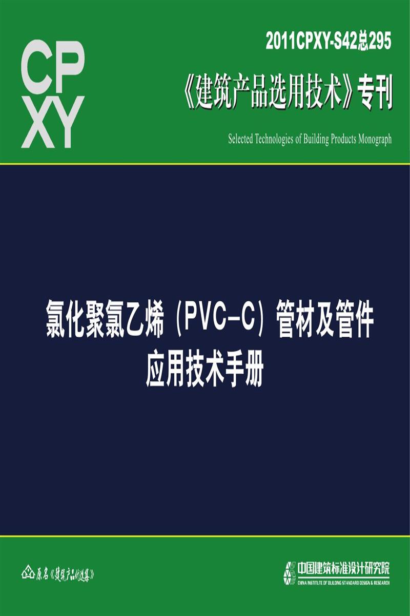 2011CPXY-S42 氯化聚氯乙烯(PVC-C)管材及管件應用技術手冊