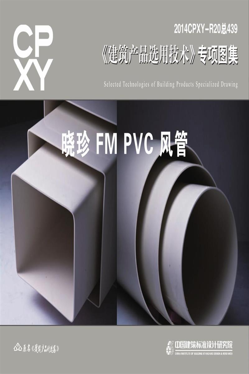 2014CPXY-R20 曉珍FM PVC風(fēng)管