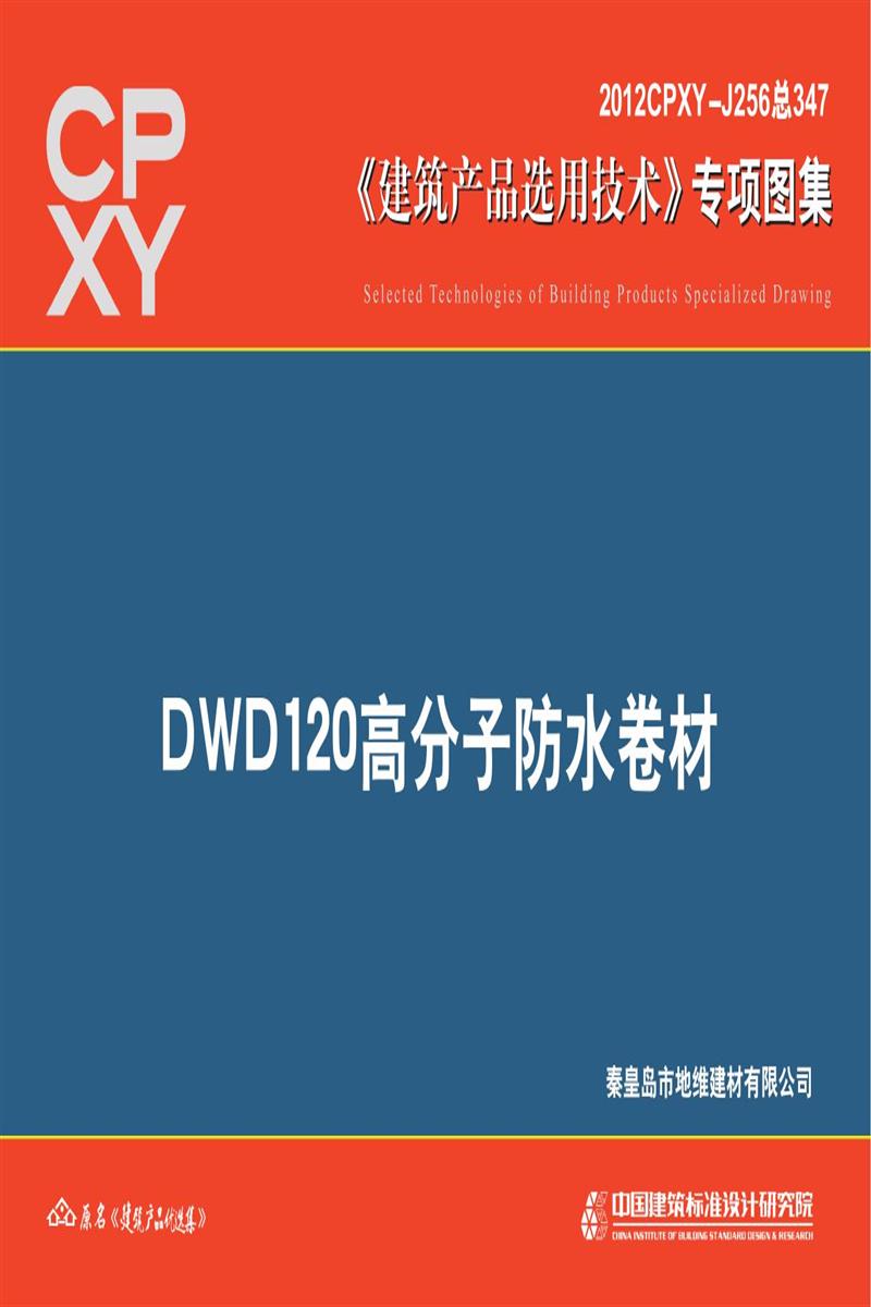 2012CPXY-J256 DWD120高分子防水卷材