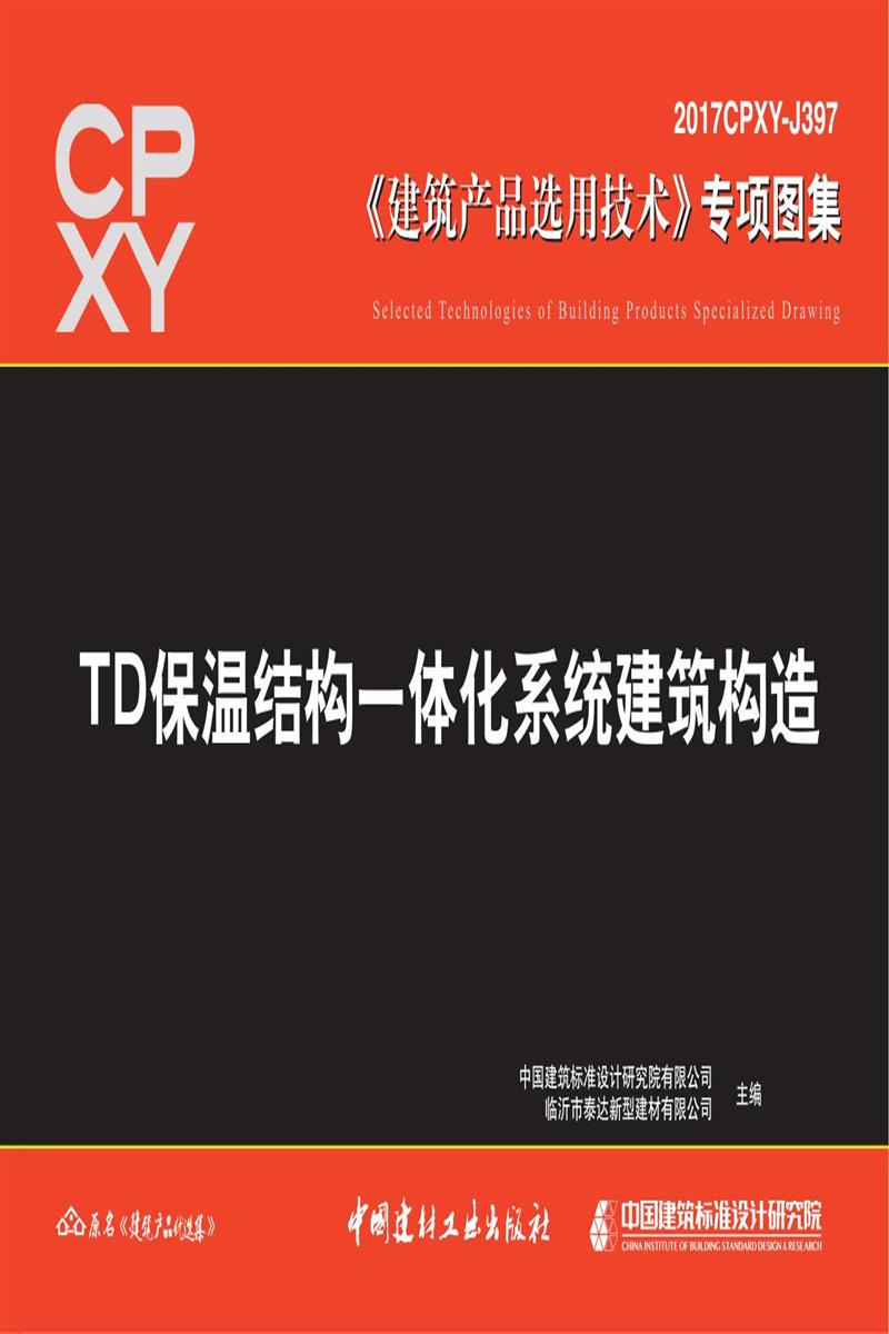 2017CPXY-J397 TD保溫結(jié)構(gòu)一體化系統(tǒng)建筑構(gòu)造