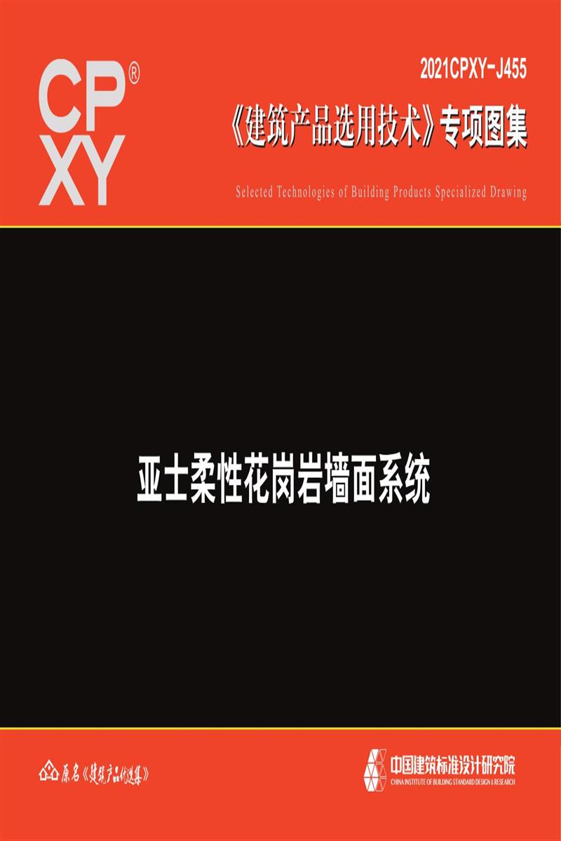 2021CPXY-J455 亞士柔性花崗巖墻面系統(tǒng)