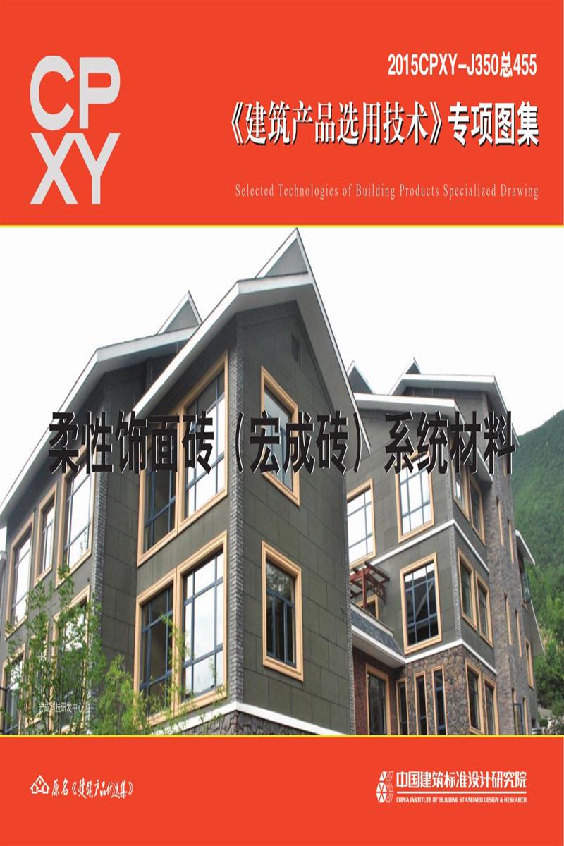 2015CPXY-J350 柔性飾面磚(宏成磚)系統(tǒng)材料
