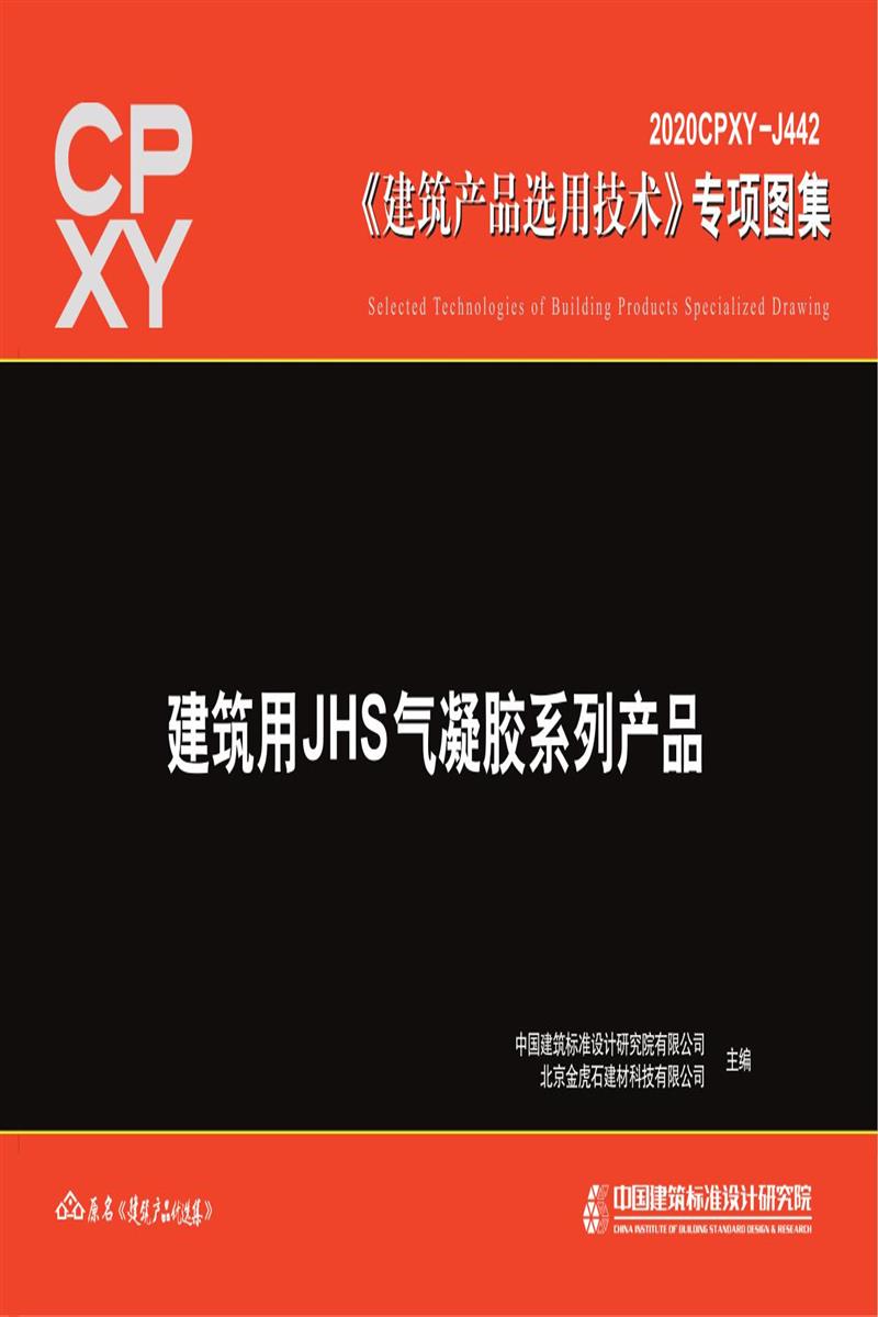 2020CPXY-J442 建筑用JHS氣凝膠系列產(chǎn)品