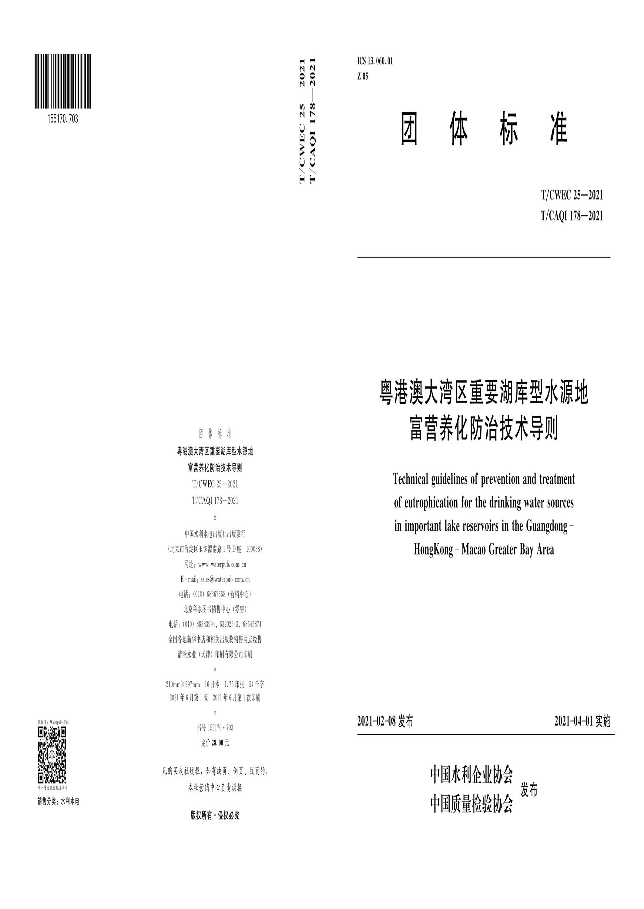 T/CWEC 25-2021 T/CAQI 178-2021 粵港澳大灣區(qū)重要湖庫型水源地富營養(yǎng)化防治技術(shù)導(dǎo)則