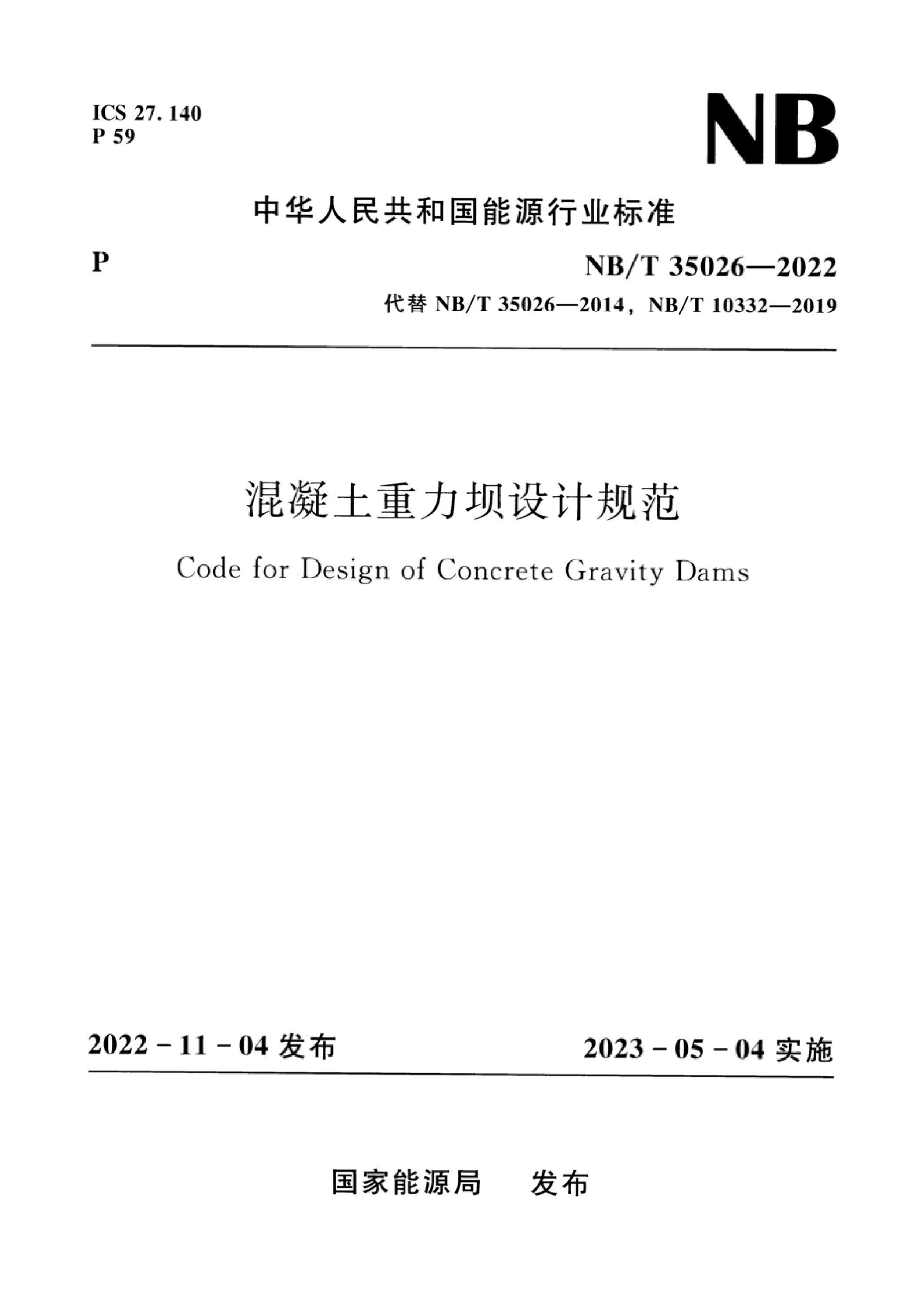 NB/T 35026-2022 混凝土重力壩設(shè)計(jì)規(guī)范