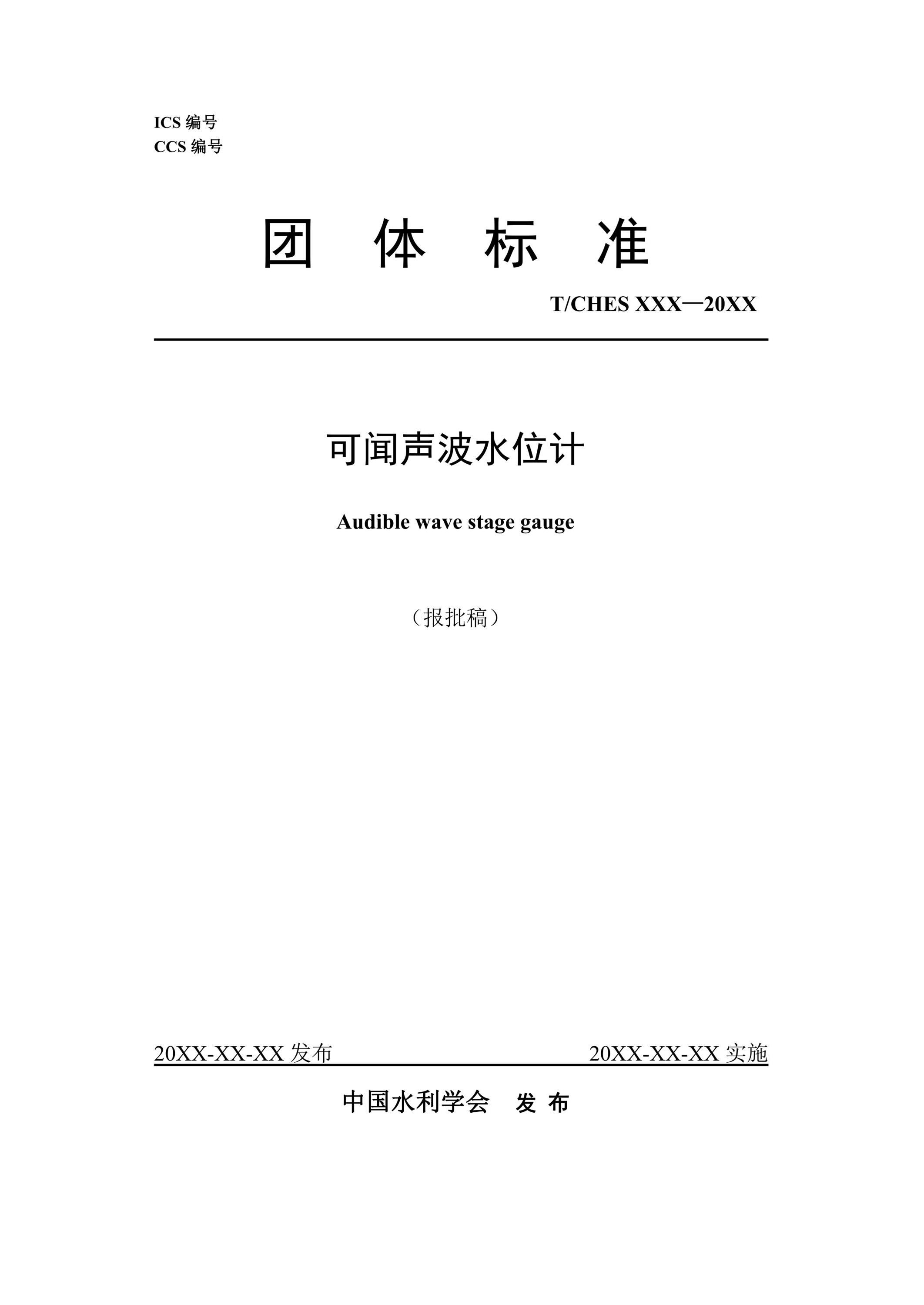 T/CHES 87-2022 可聞聲波水位計