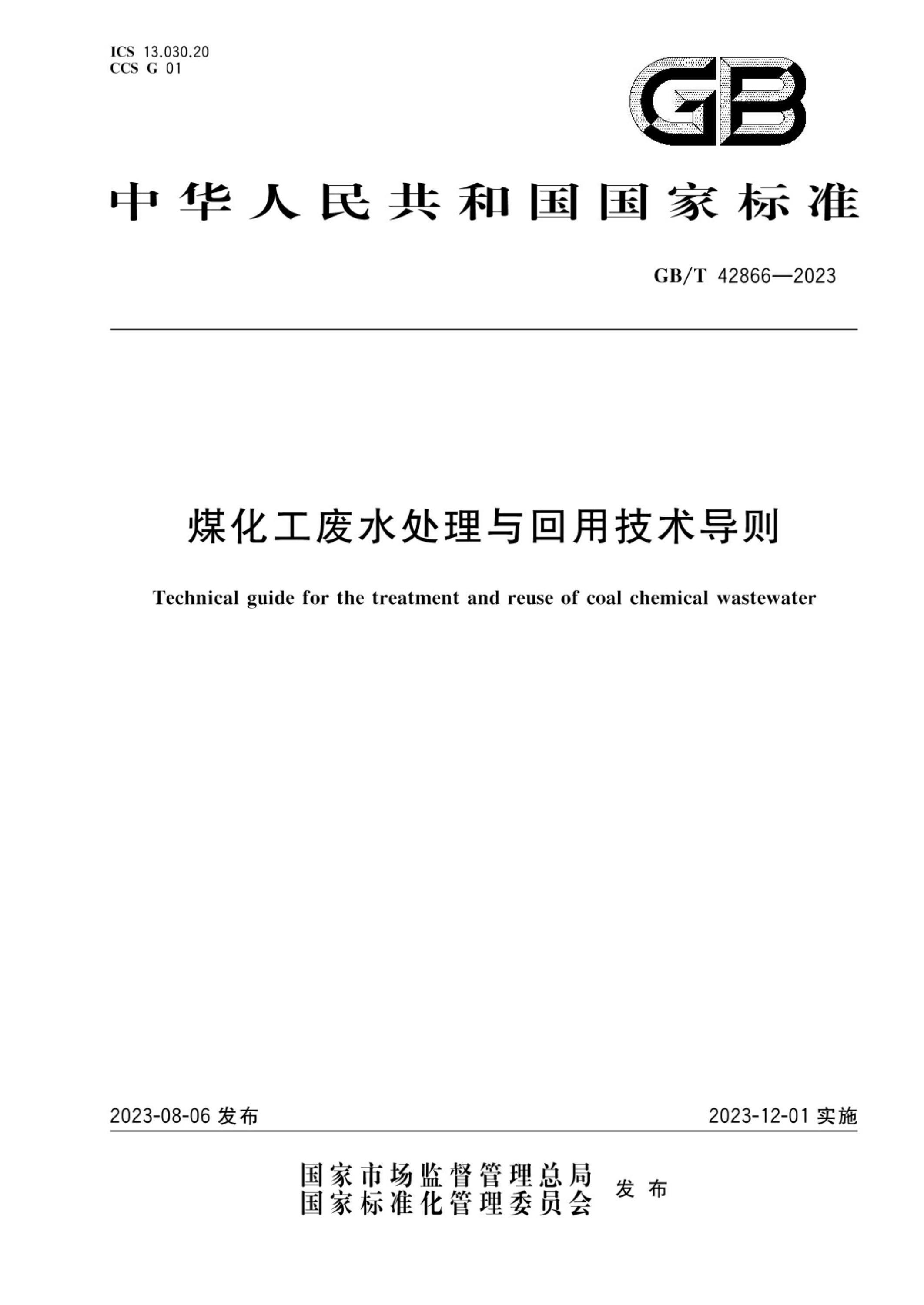 GB/T 42866-2023 煤化工廢水處理與回用技術(shù)導(dǎo)則