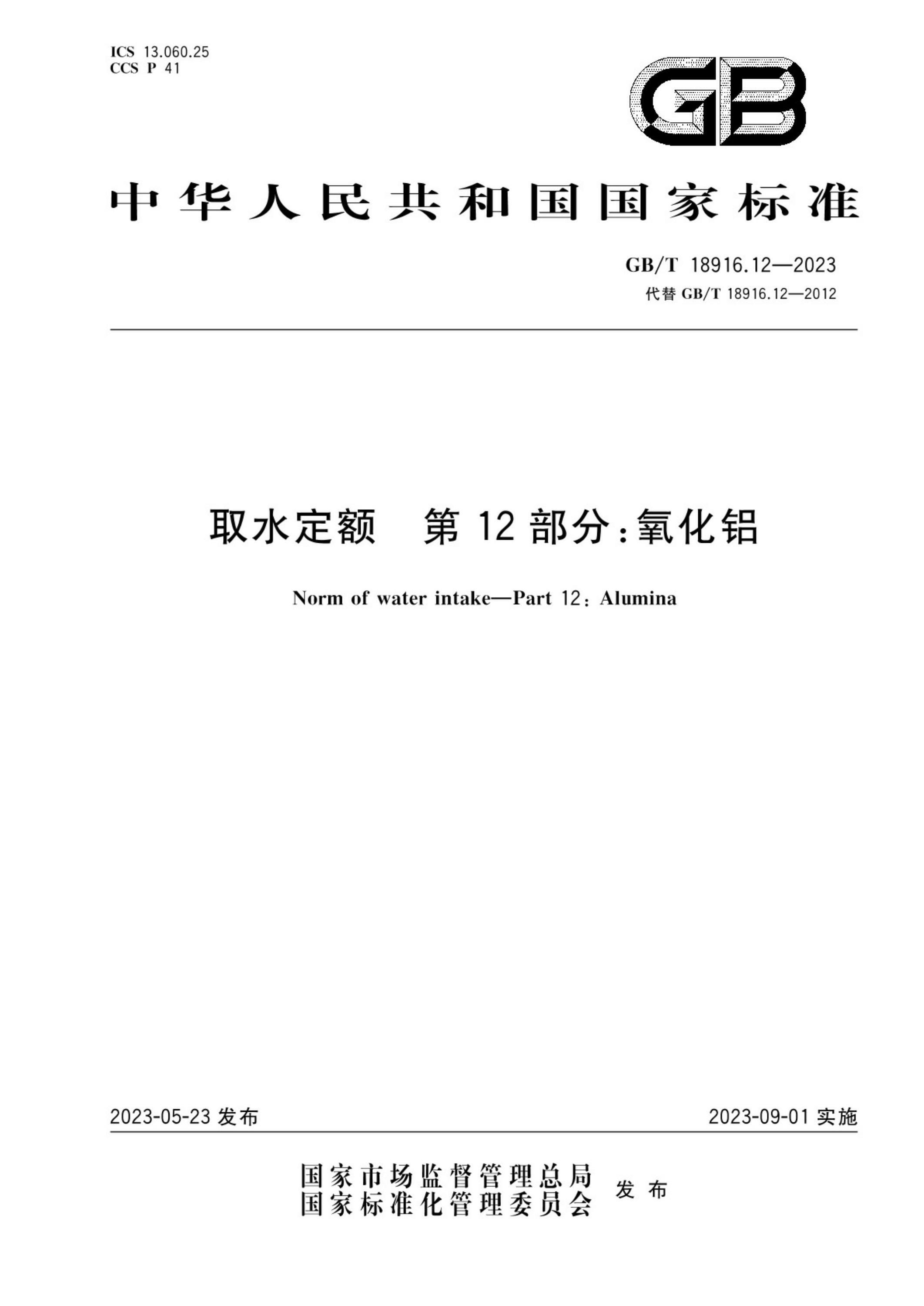 GB/T 18916.12-2023 取水定額 第12部分:氧化鋁