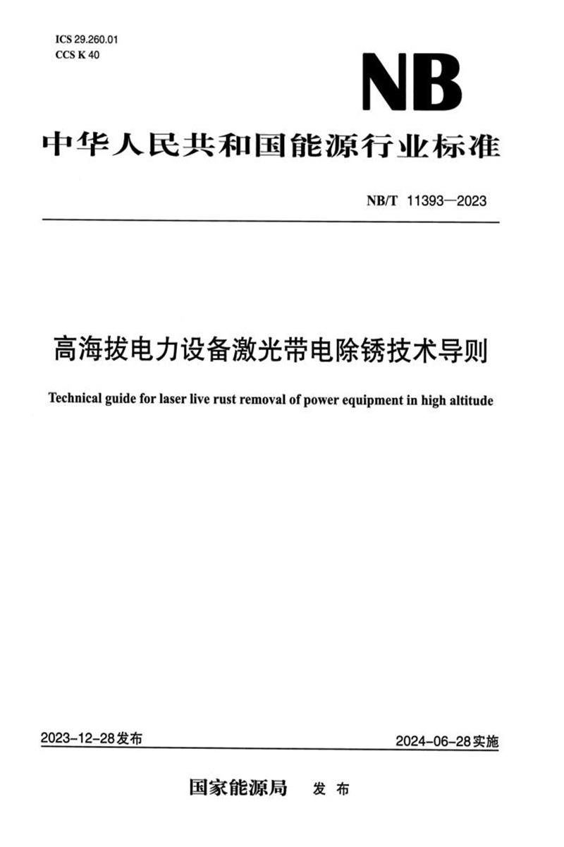 【正式版】 NB/T 11393-2023 高海拔電力設(shè)備激光帶電除銹技術(shù)導則