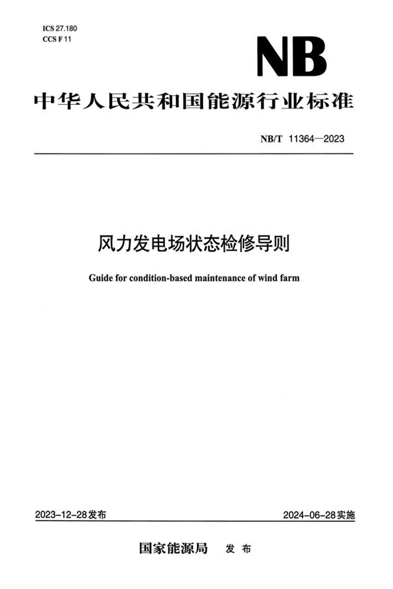 【正式版】 NB/T 11364-2023 風(fēng)力發(fā)電場狀態(tài)檢修導(dǎo)則