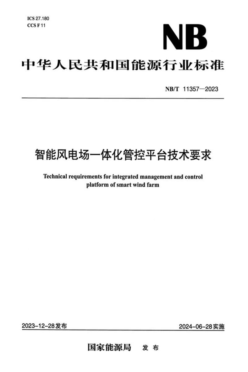 【正式版】 NB/T 11357-2023 智能風(fēng)電場一體化管控平臺技術(shù)要求