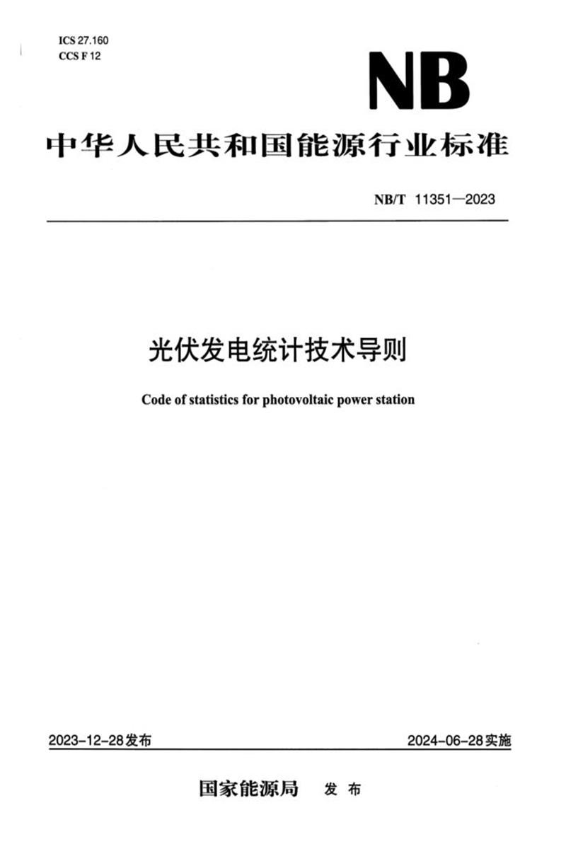 【正式版】 NB/T 11351-2023 光伏發(fā)電統(tǒng)計技術導則