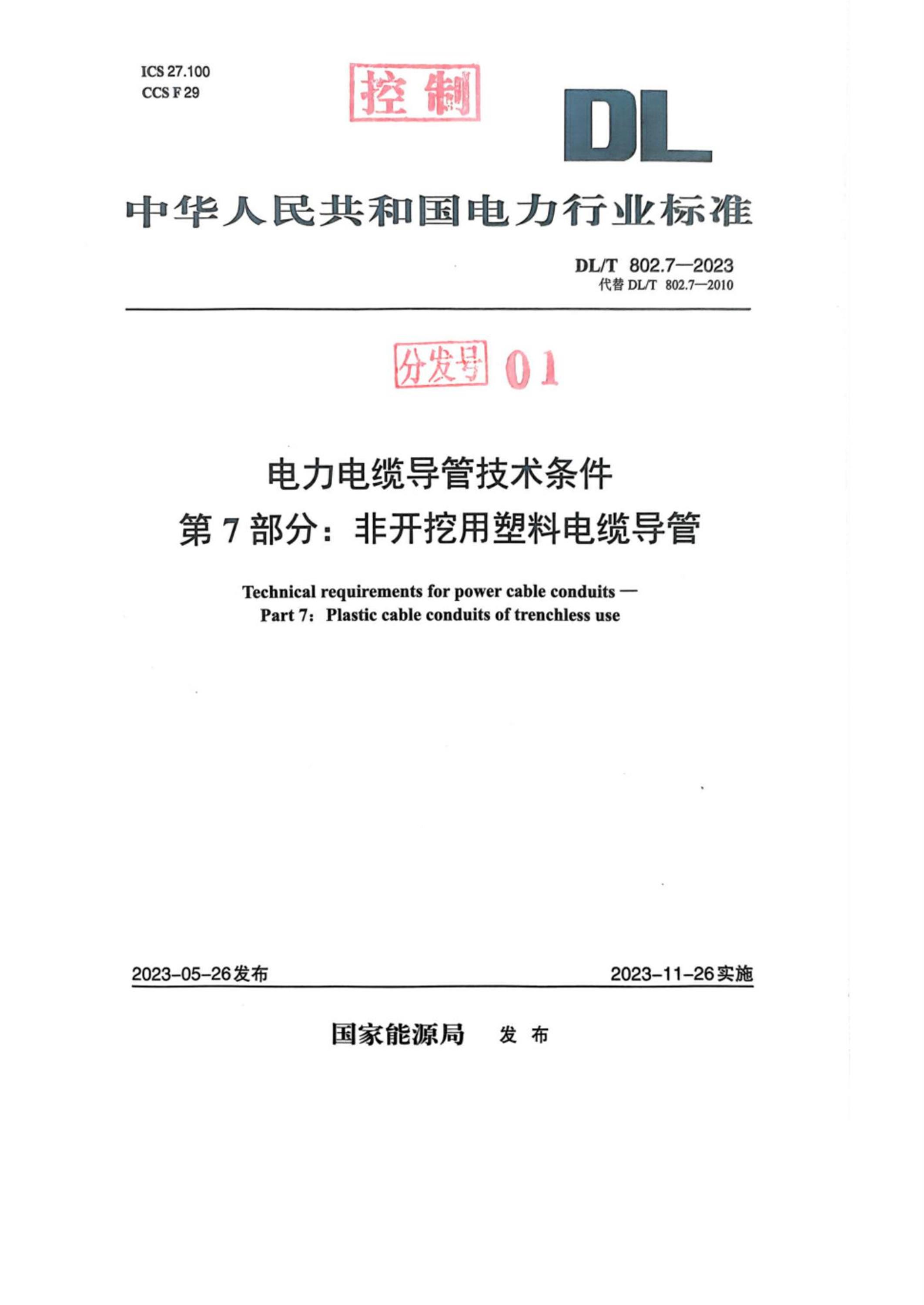 DL/T 802.7-2023 電力電纜導(dǎo)管技術(shù)條件 第7部分:非開挖用塑料電纜導(dǎo)管