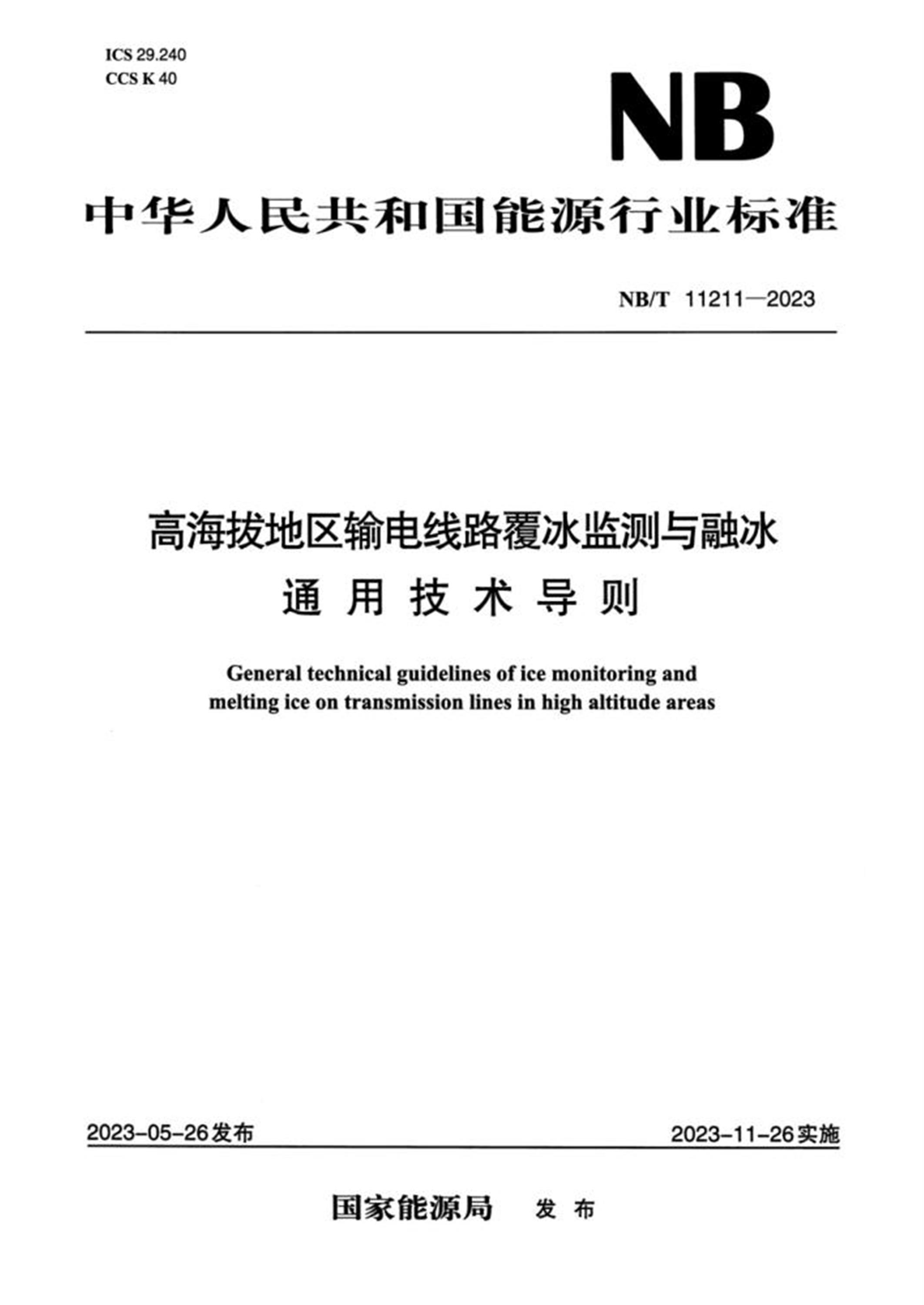 NB/T 11211-2023 高海拔地區(qū)輸電線(xiàn)路覆冰監(jiān)測(cè)與融冰通用技術(shù)導(dǎo)則