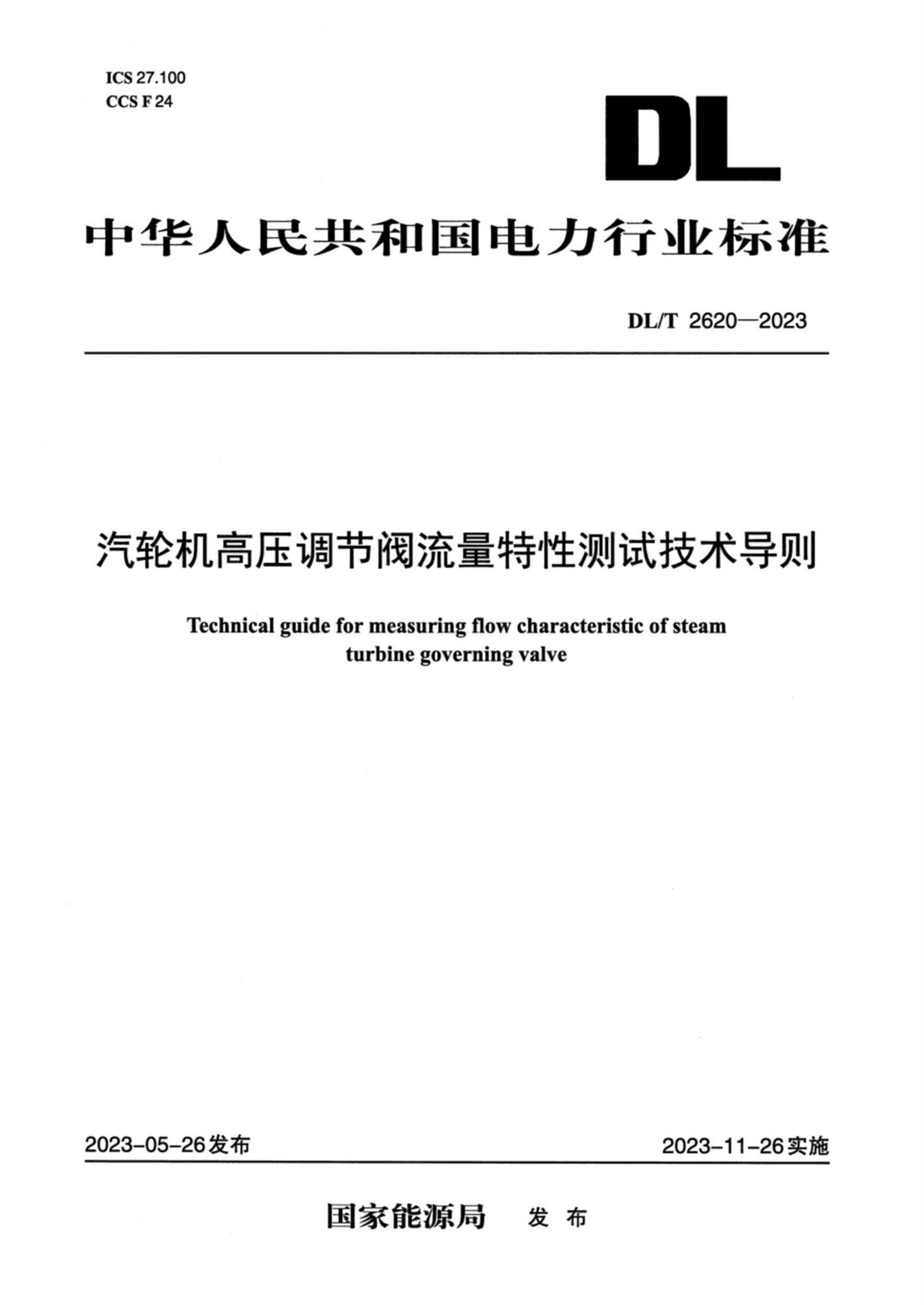 DL/T 2620-2023 汽輪機(jī)高壓調(diào)節(jié)閥流量特性測(cè)試技術(shù)導(dǎo)則