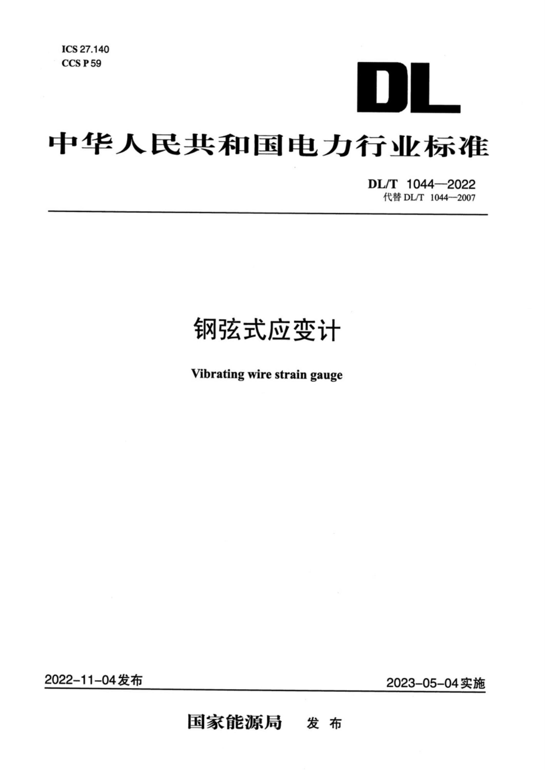DL/T 1044-2022 鋼弦式應(yīng)變計