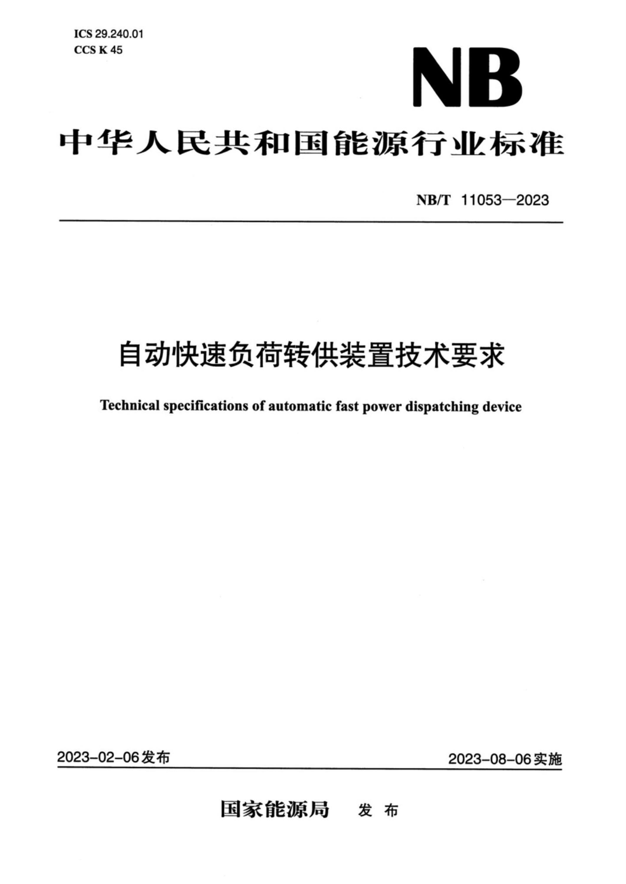 NB/T 11053-2023 自動(dòng)快速負(fù)荷轉(zhuǎn)供裝置技術(shù)要求