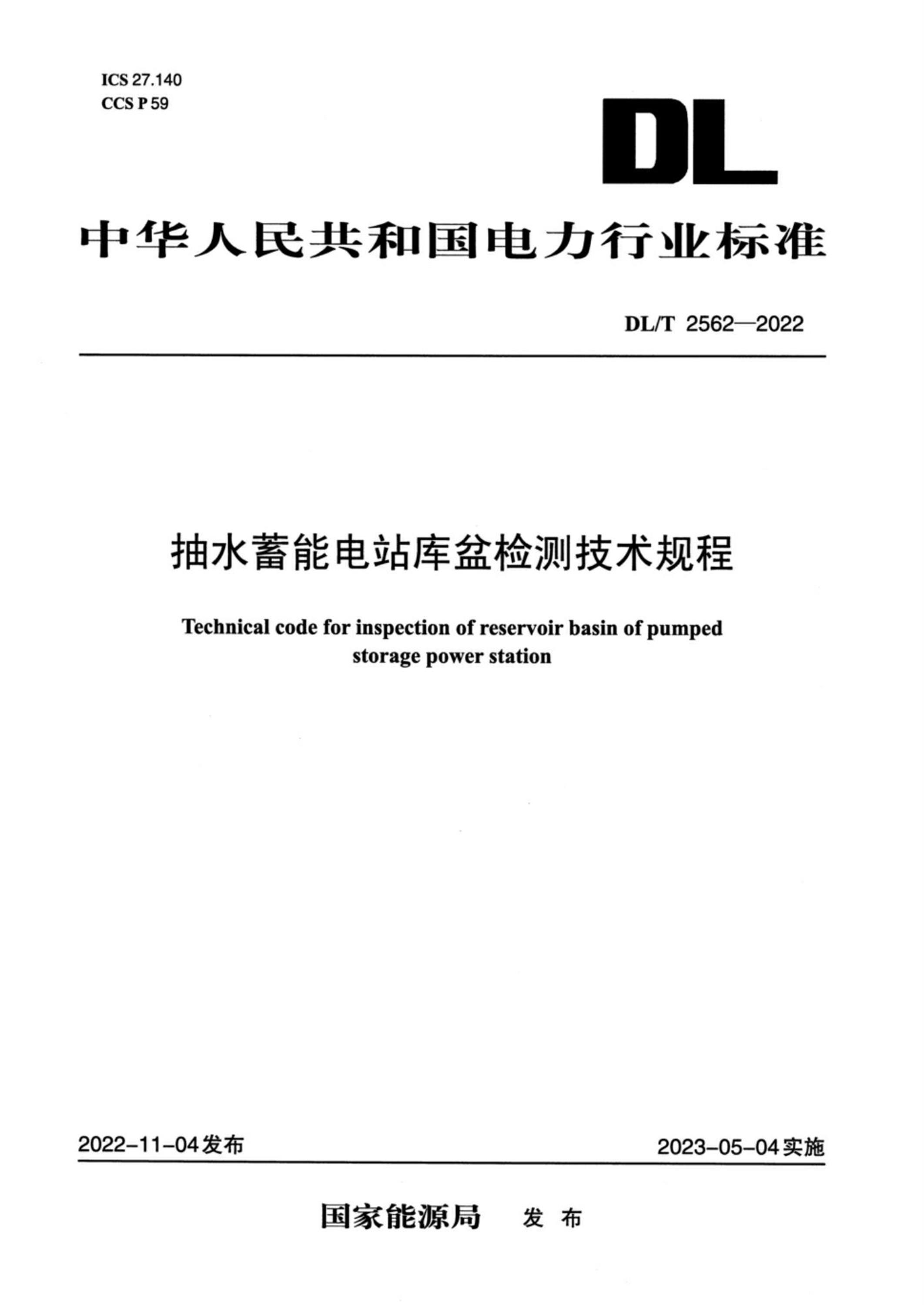 DL/T 2562-2022 抽水蓄能電站庫盆檢測技術規(guī)程