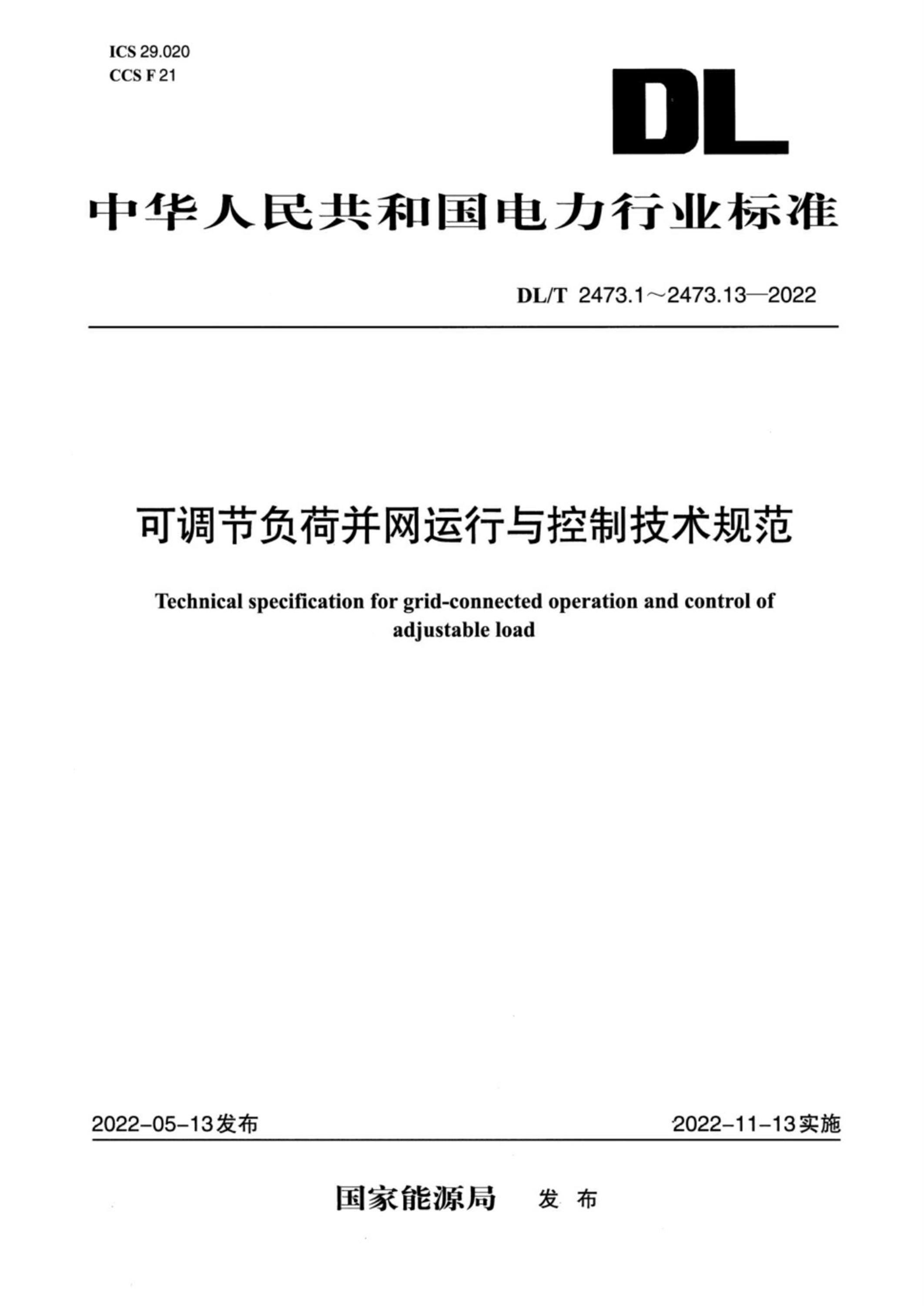 DL/T 2473.6-2022 可調(diào)節(jié)負荷并網(wǎng)運行與控制技術規(guī)范 第6部分:并網(wǎng)運行調(diào)試