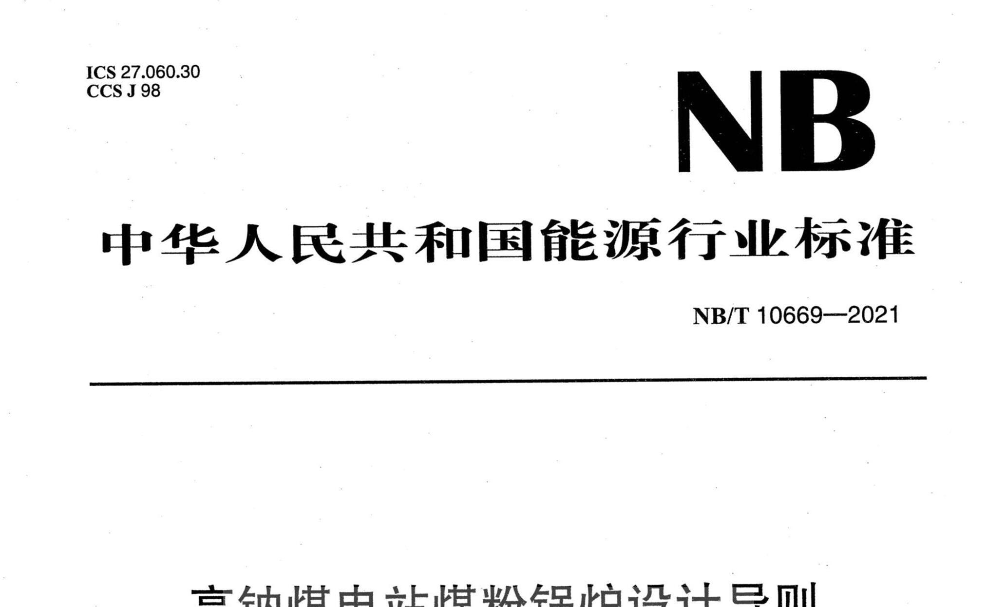 NB/T 10669-2021 高鈉煤電站煤粉鍋爐設(shè)計(jì)導(dǎo)則