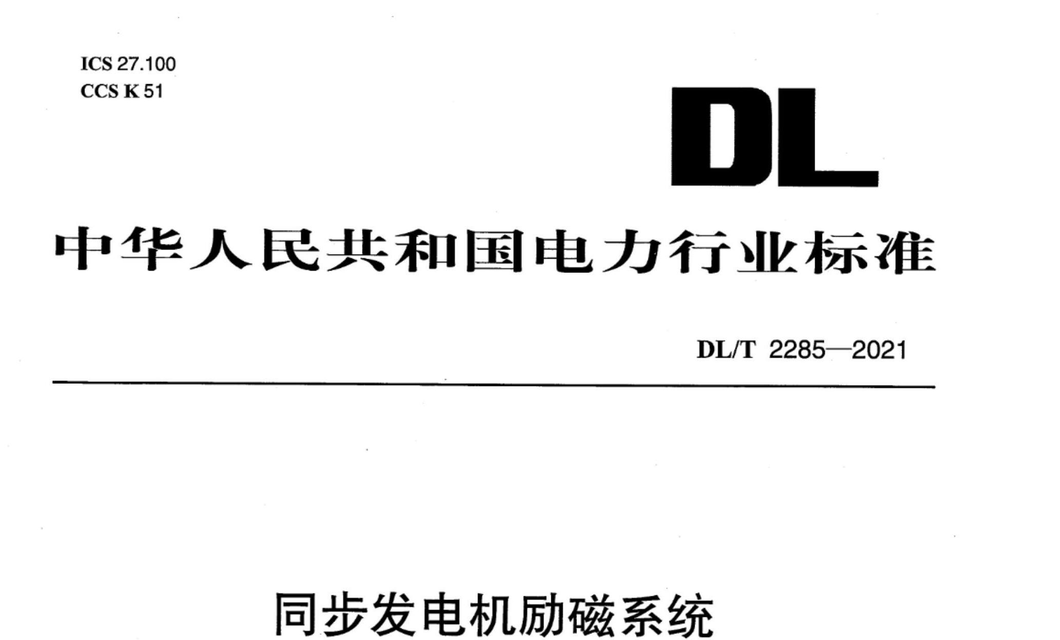 DL/T 2285-2021 同步發(fā)電機(jī)勵(lì)磁系統(tǒng)熱管散熱整流裝置技術(shù)條件