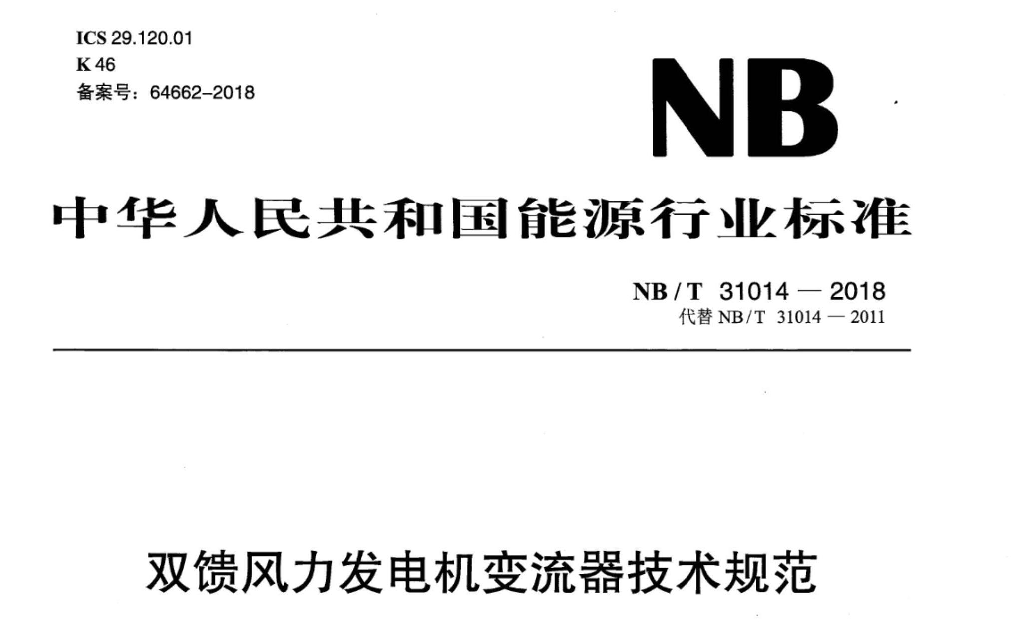 NB/T 31014-2018 雙饋風(fēng)力發(fā)電機(jī)變流器技術(shù)規(guī)范