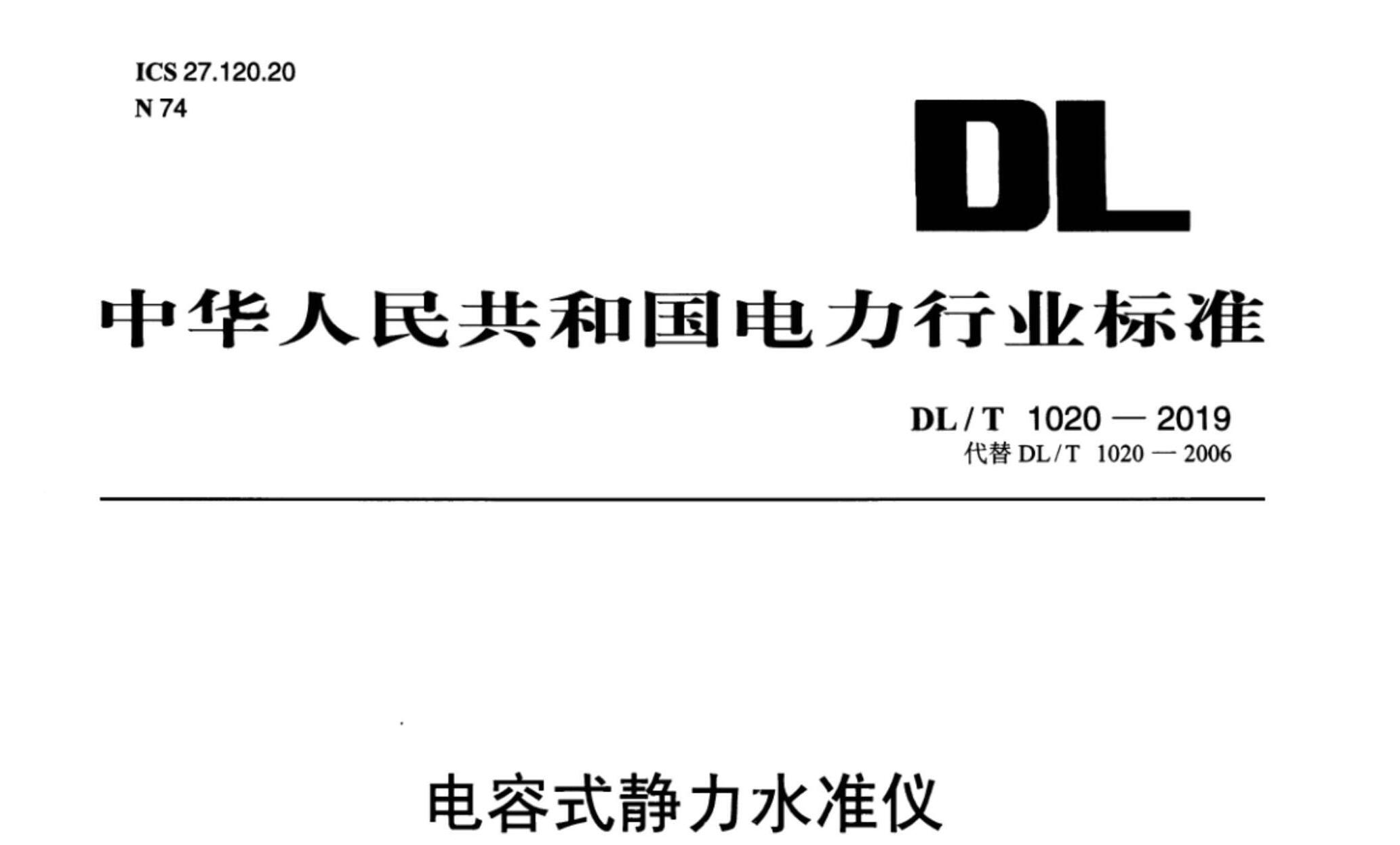DL/T 1020-2019 電容式靜力水準(zhǔn)儀