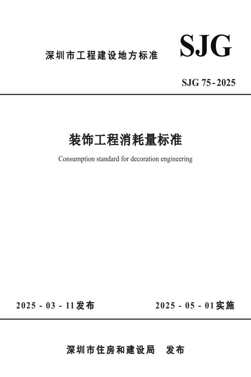 SJG 75-2025 b(bio)(zhn)