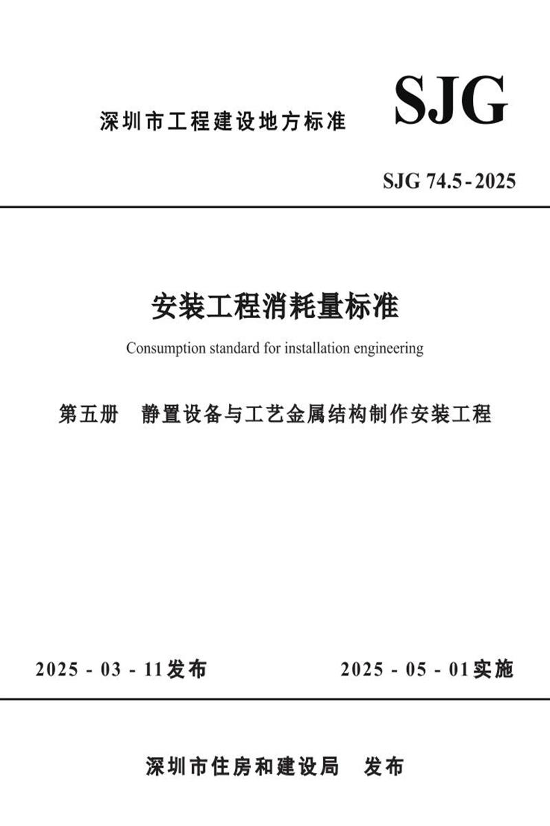 SJG 74.5-2025 安裝工程消耗量標(biāo)準(zhǔn) 第五冊(cè) 靜置設(shè)備與工藝金屬結(jié)構(gòu)制作安裝工程