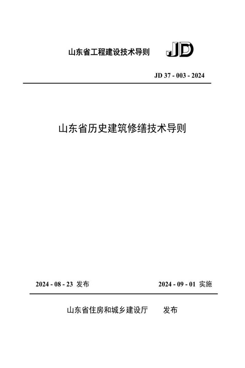 山東省工程建設(shè)技術(shù)導(dǎo)則 JD37-003-2024 山東省歷史建筑修繕技術(shù)導(dǎo)則