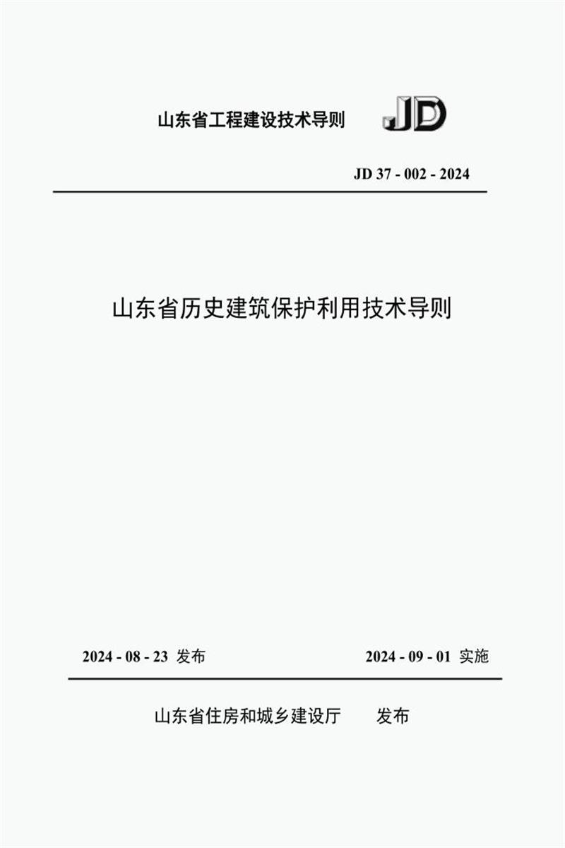 山東省工程建設(shè)技術(shù)導(dǎo)則 JD37-002-2024 山東省歷史建筑保護(hù)利用技術(shù)導(dǎo)則