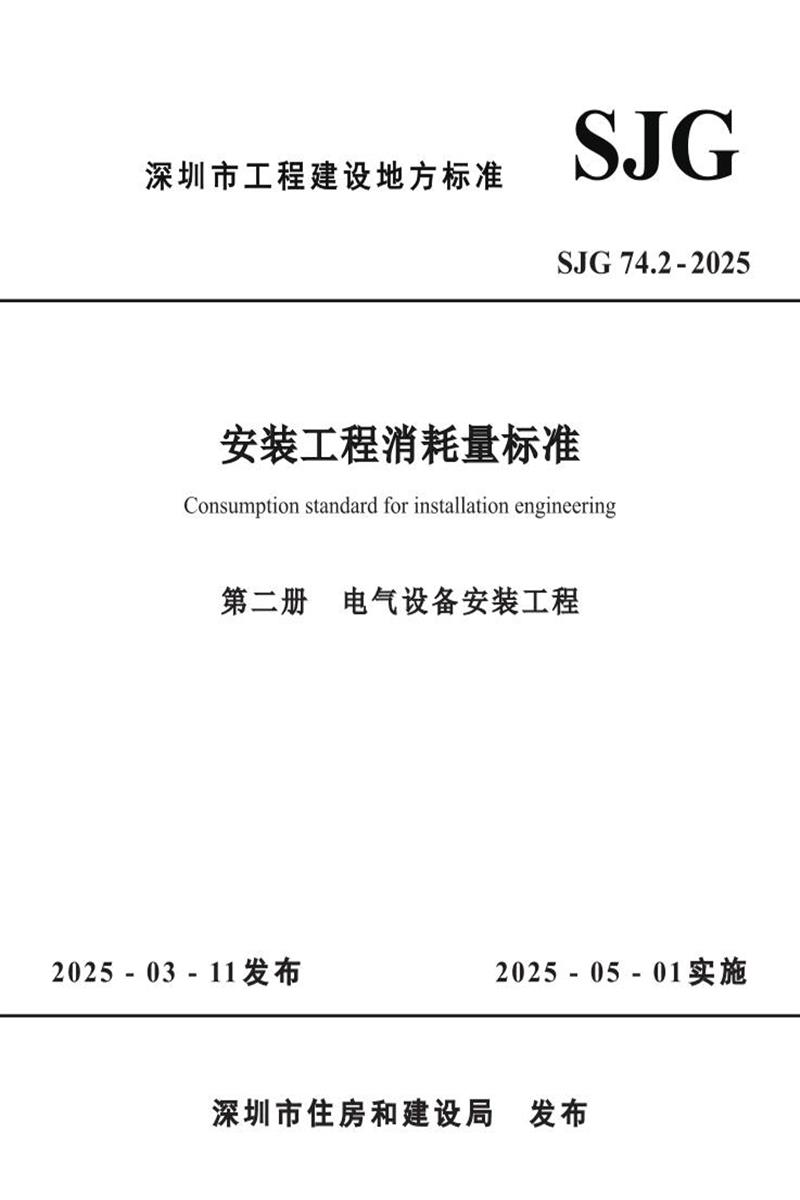 SJG 74.2-2025 安裝工程消耗量標(biāo)準(zhǔn) 第二冊 電氣設(shè)備安裝工程