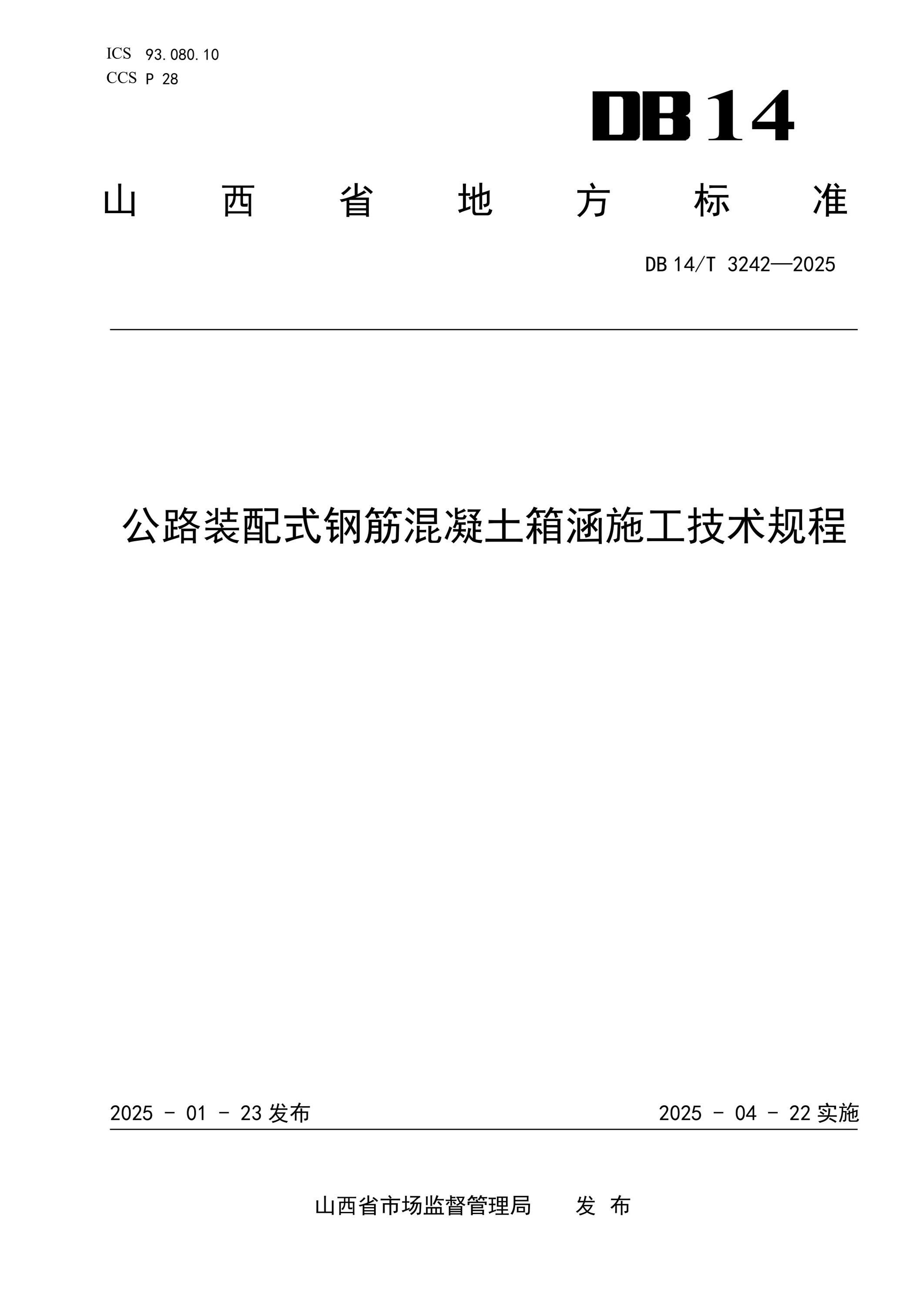 DB14/T 3242-2025 公路裝配式鋼筋混凝土箱涵施工技術(shù)規(guī)程
