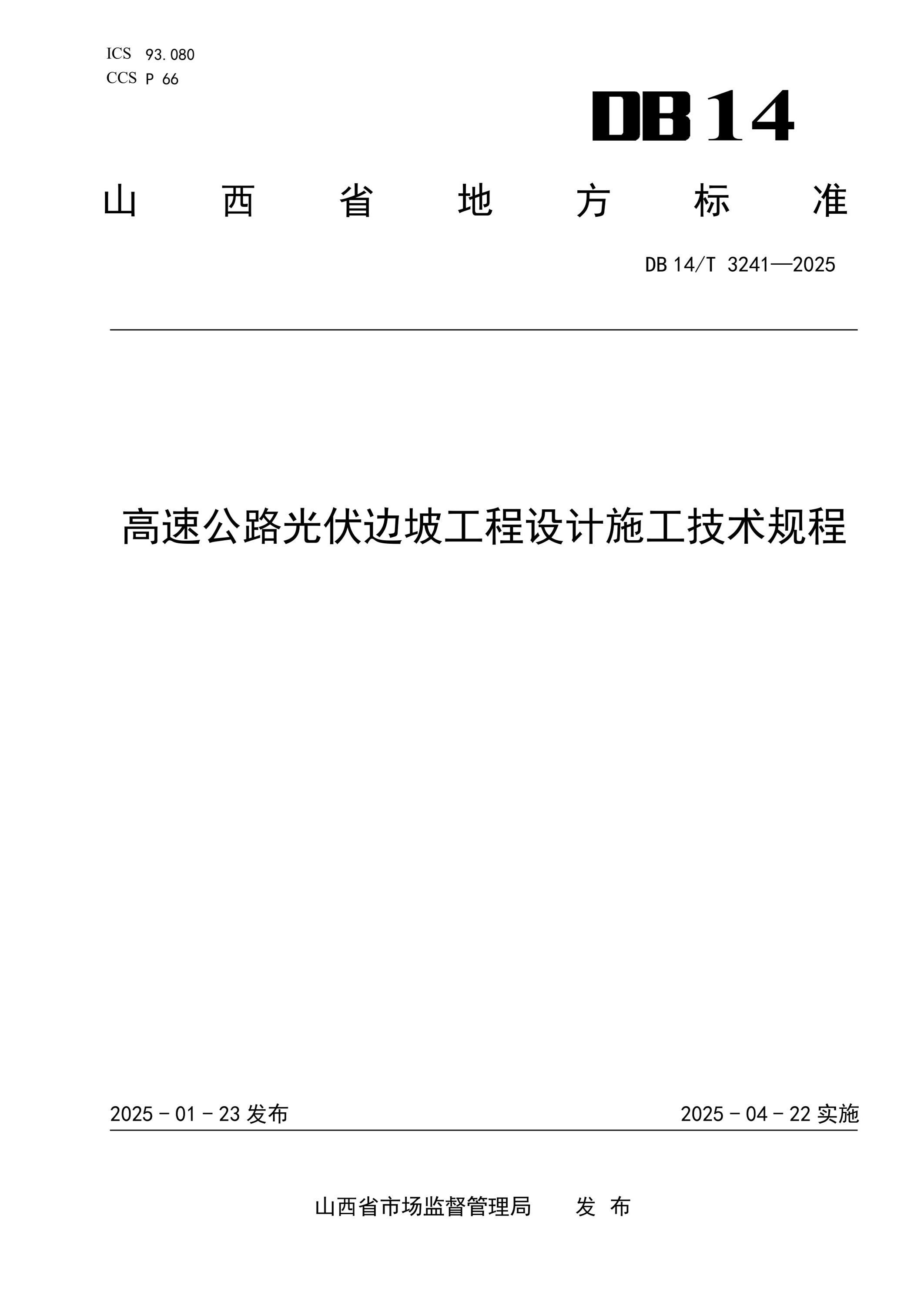 DB14/T 3241-2025 高速公路光伏邊坡工程設(shè)計施工技術(shù)規(guī)程