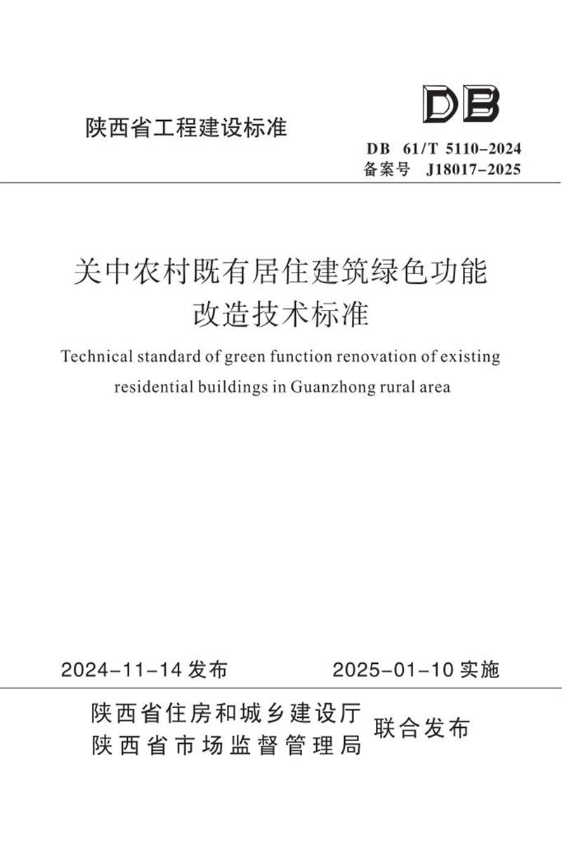 DB61/T 5110-2024 關中農村既有居住建筑綠色功能改造技術標準