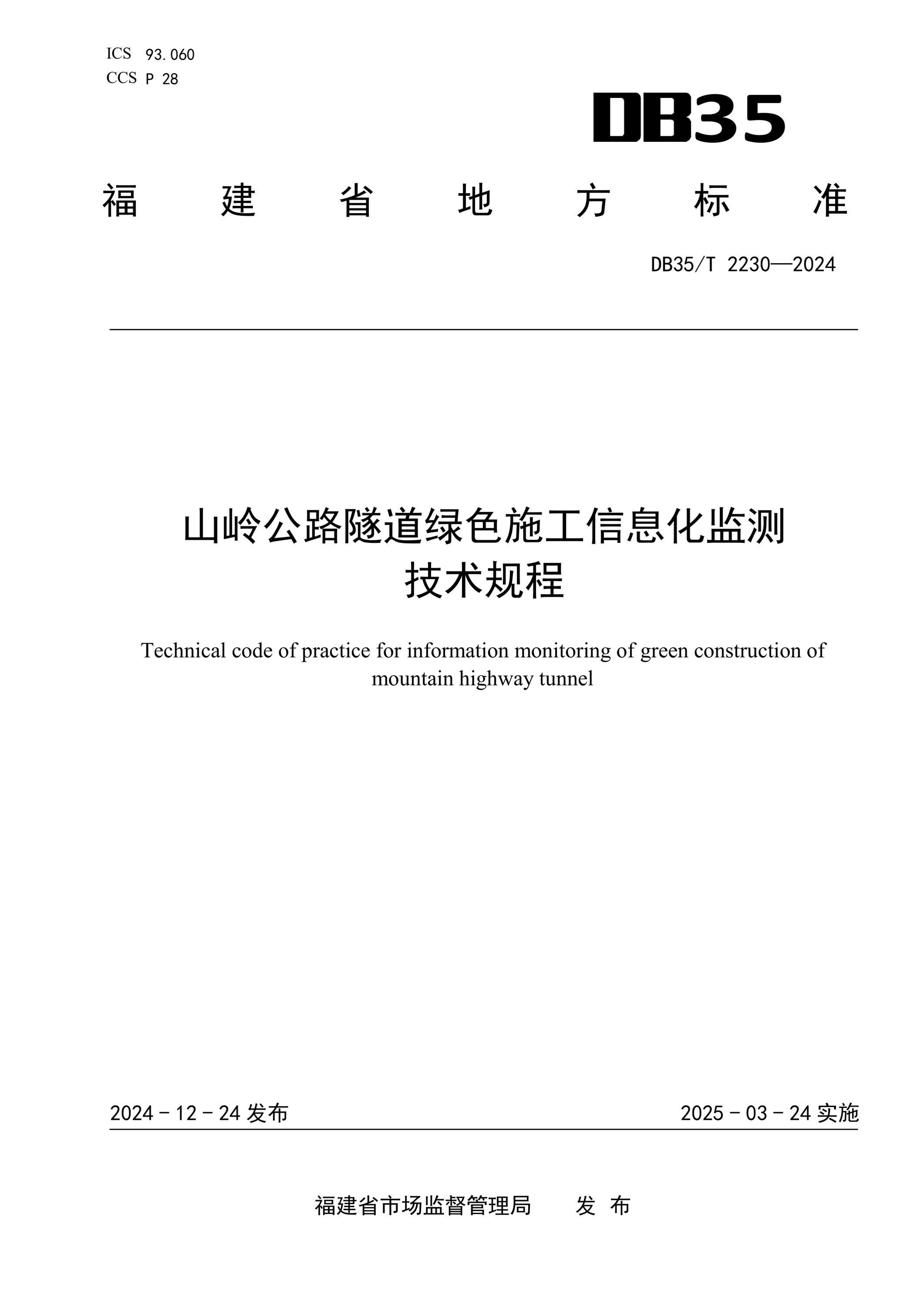 DB35/T 2230-2024 山嶺公路隧道綠色施工信息化監(jiān)測技術(shù)規(guī)程