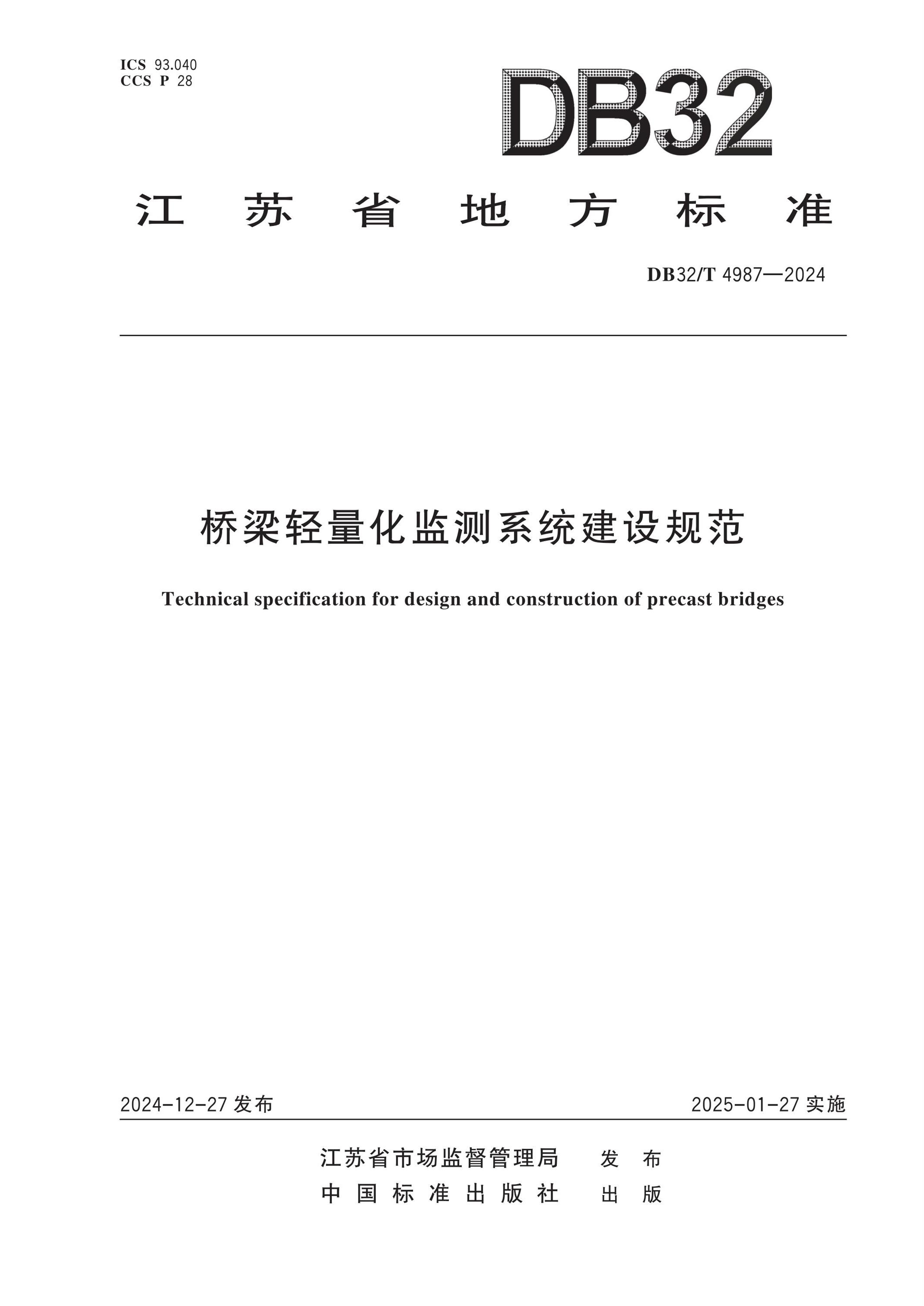 DB32/T 4987-2024 橋梁輕量化監(jiān)測(cè)系統(tǒng)建設(shè)規(guī)范