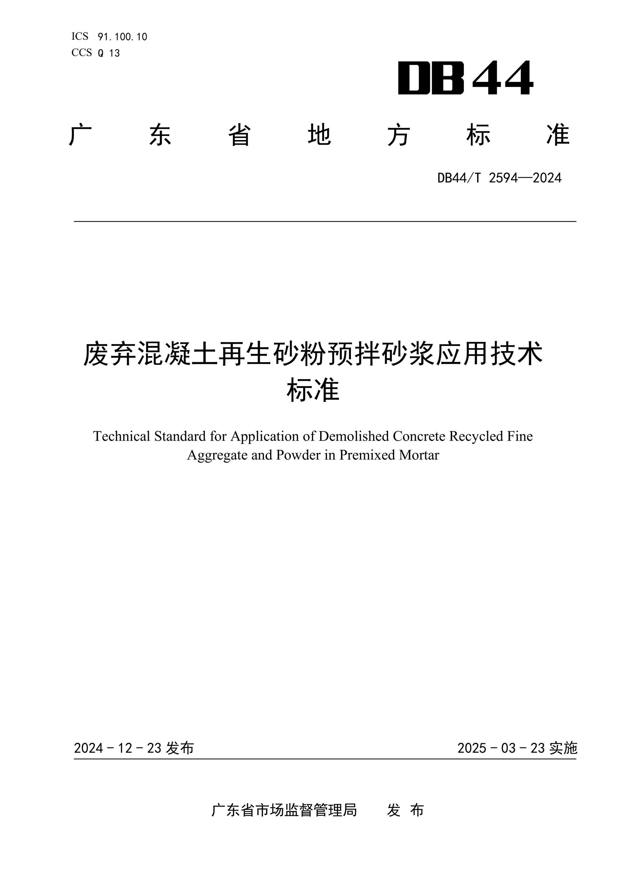DB44/T 2594-2024 廢棄混凝土再生砂粉預(yù)拌砂漿應(yīng)用技術(shù)標(biāo)準(zhǔn)