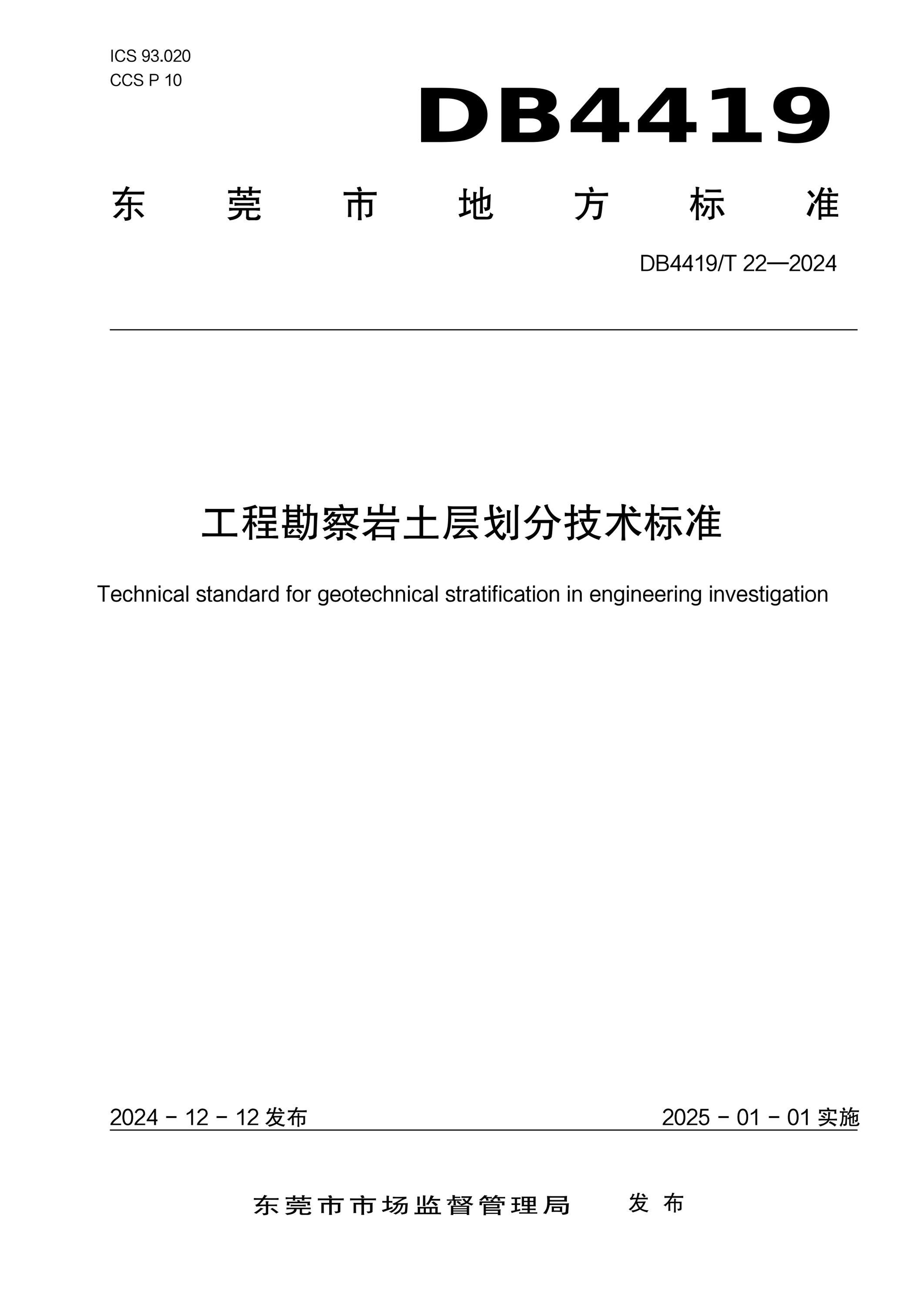 DB4419/T 22-2024 工程勘察巖土層劃分技術(shù)標(biāo)準(zhǔn)