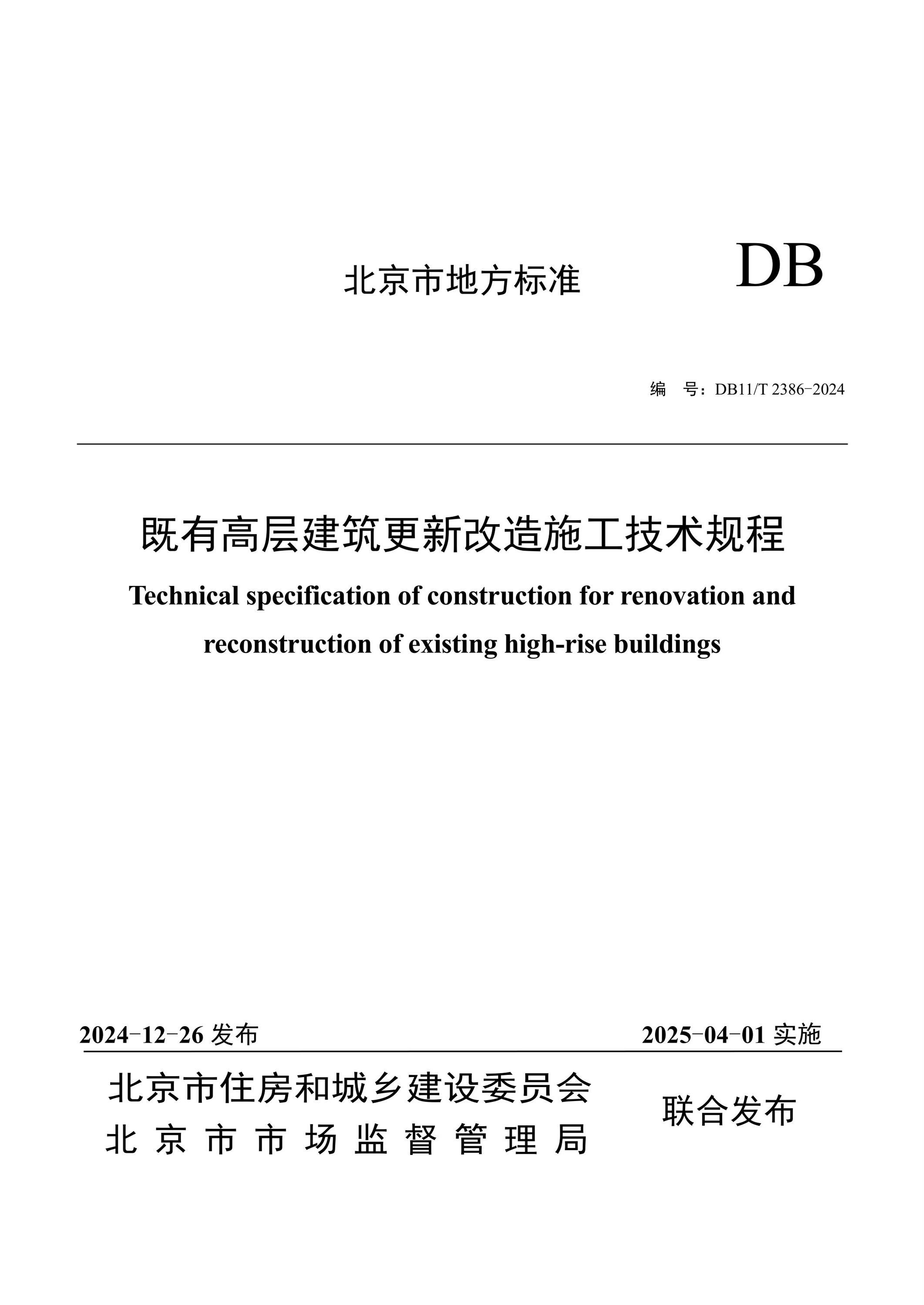 DB11/T 2386-2024 既有高層建筑更新改造施工技術規(guī)程