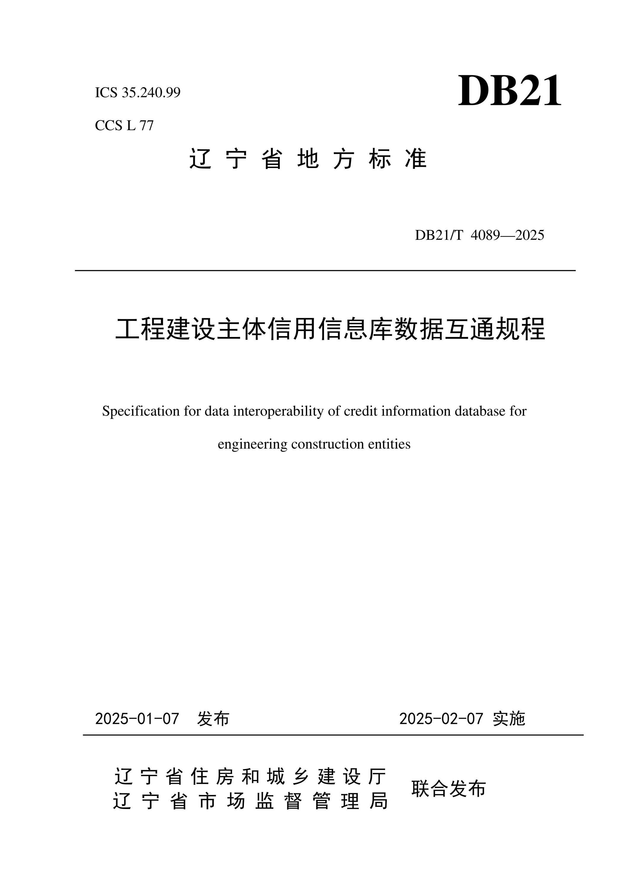 DB21/T 4089-2025 工程建設(shè)主體信用信息庫數(shù)據(jù)互通規(guī)程