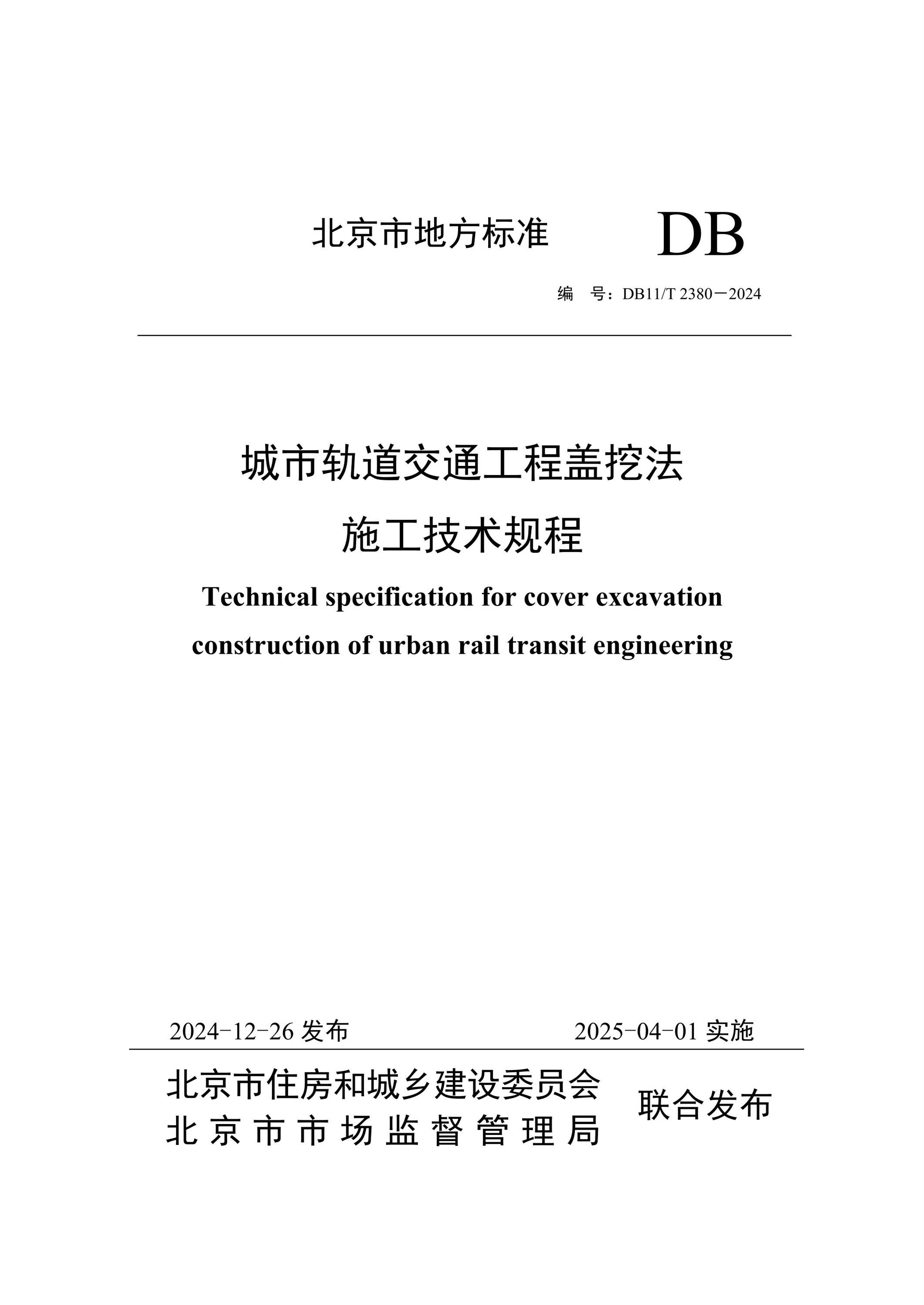 DB11/T 2380-2024 城市軌道交通工程蓋挖法施工技術(shù)規(guī)程