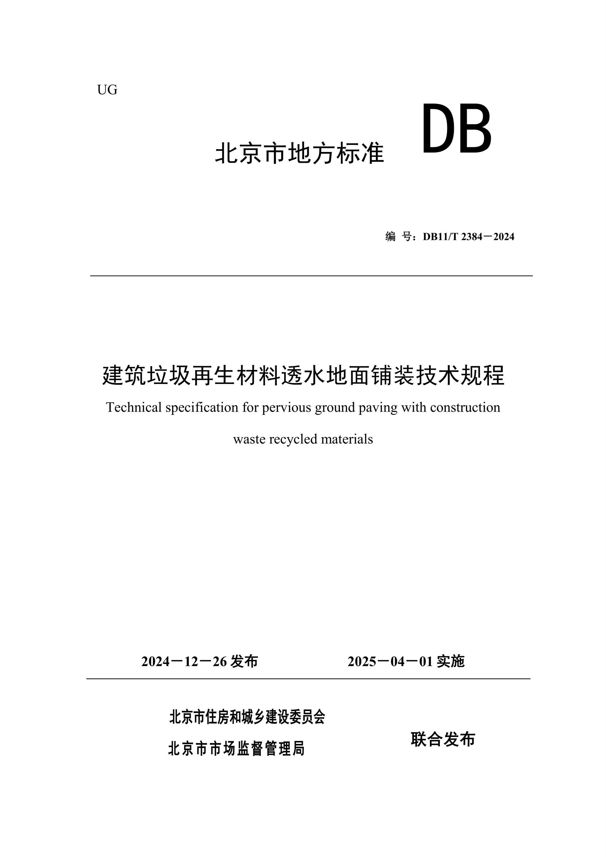 DB11/T 2384-2024 建筑垃圾再生材料透水地面鋪裝技術(shù)規(guī)程