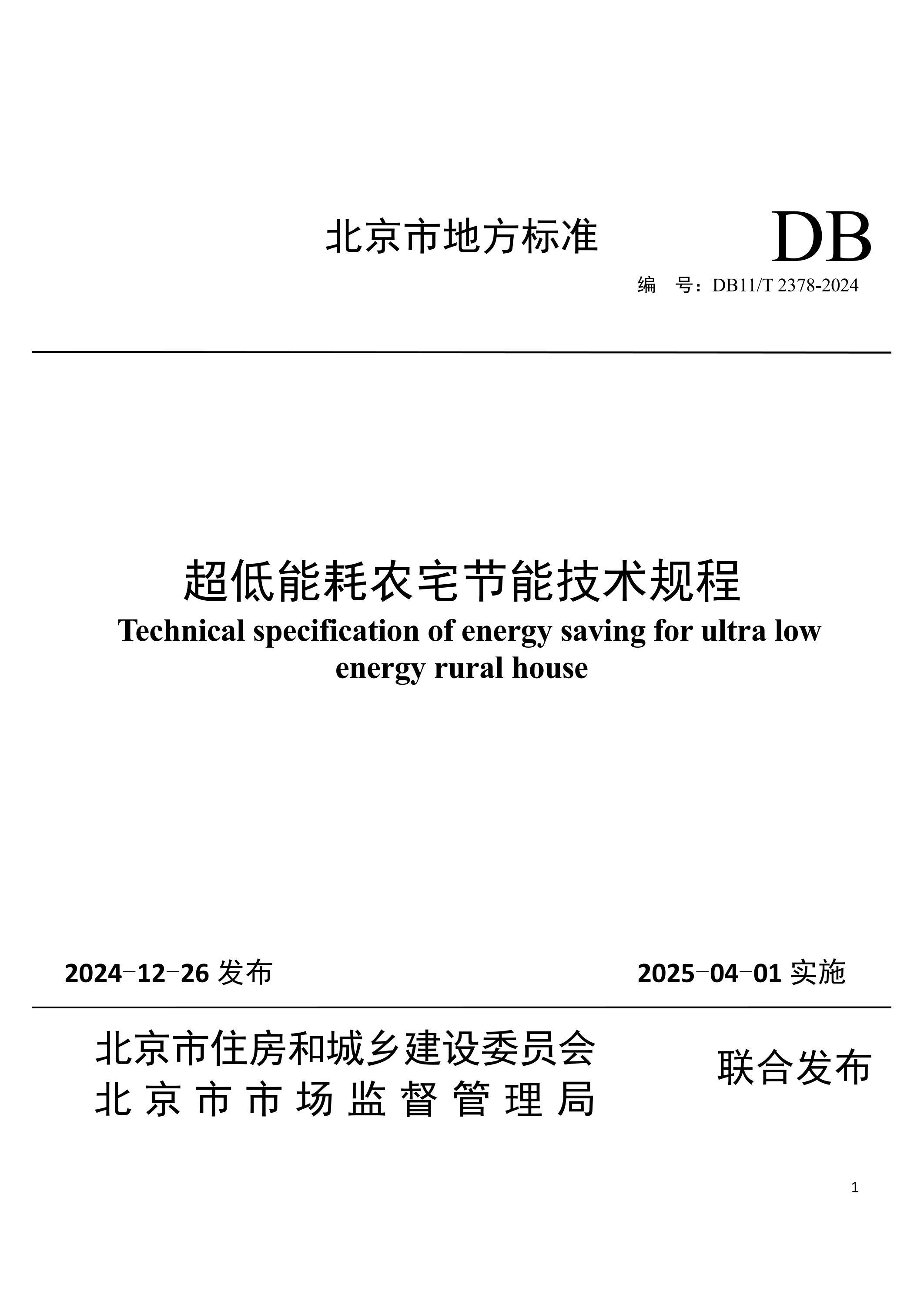 DB11/T 2378-2024 超低能耗農(nóng)宅節(jié)能技術(shù)規(guī)程
